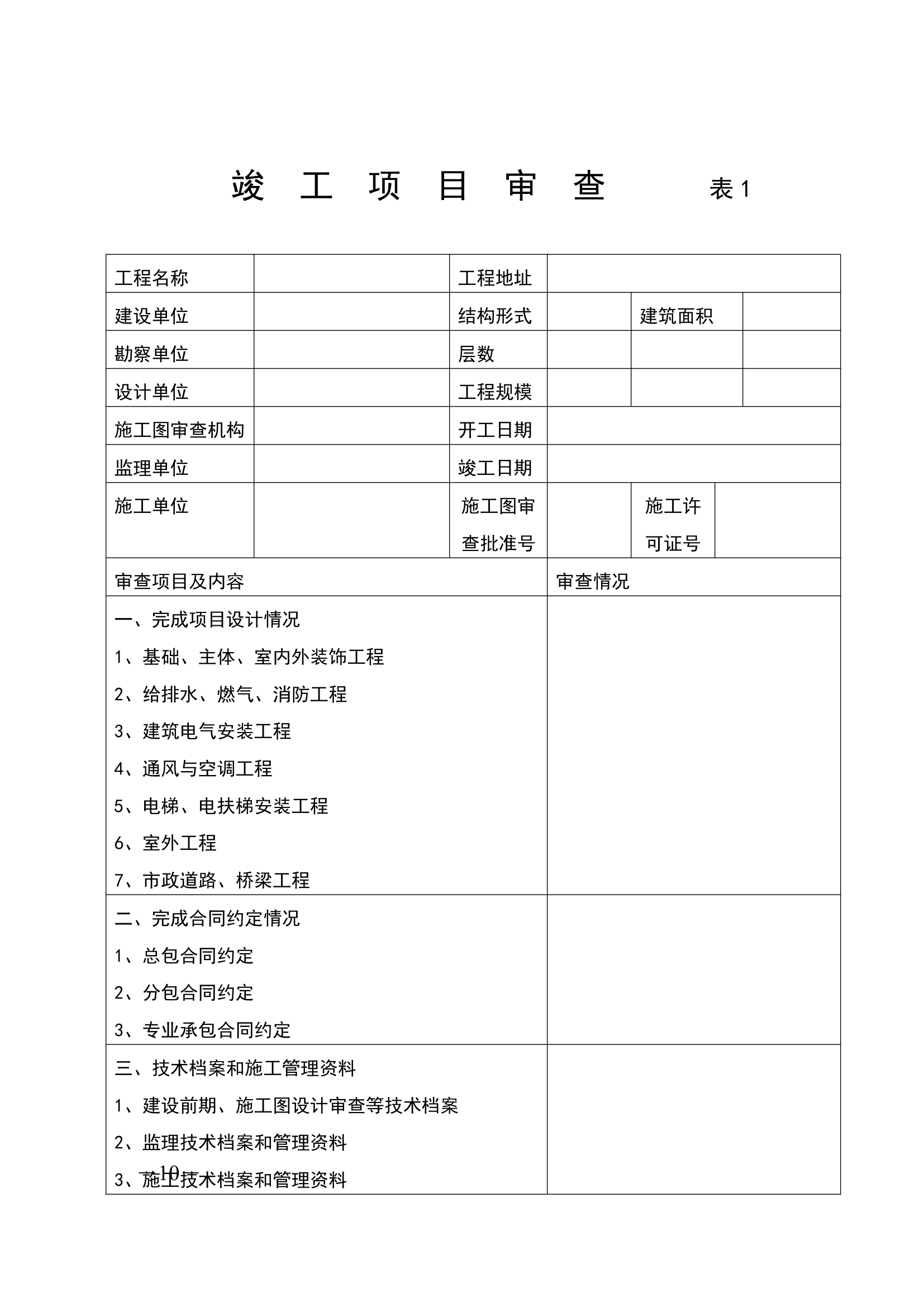 河北省建设工程竣工验收.doc第10页