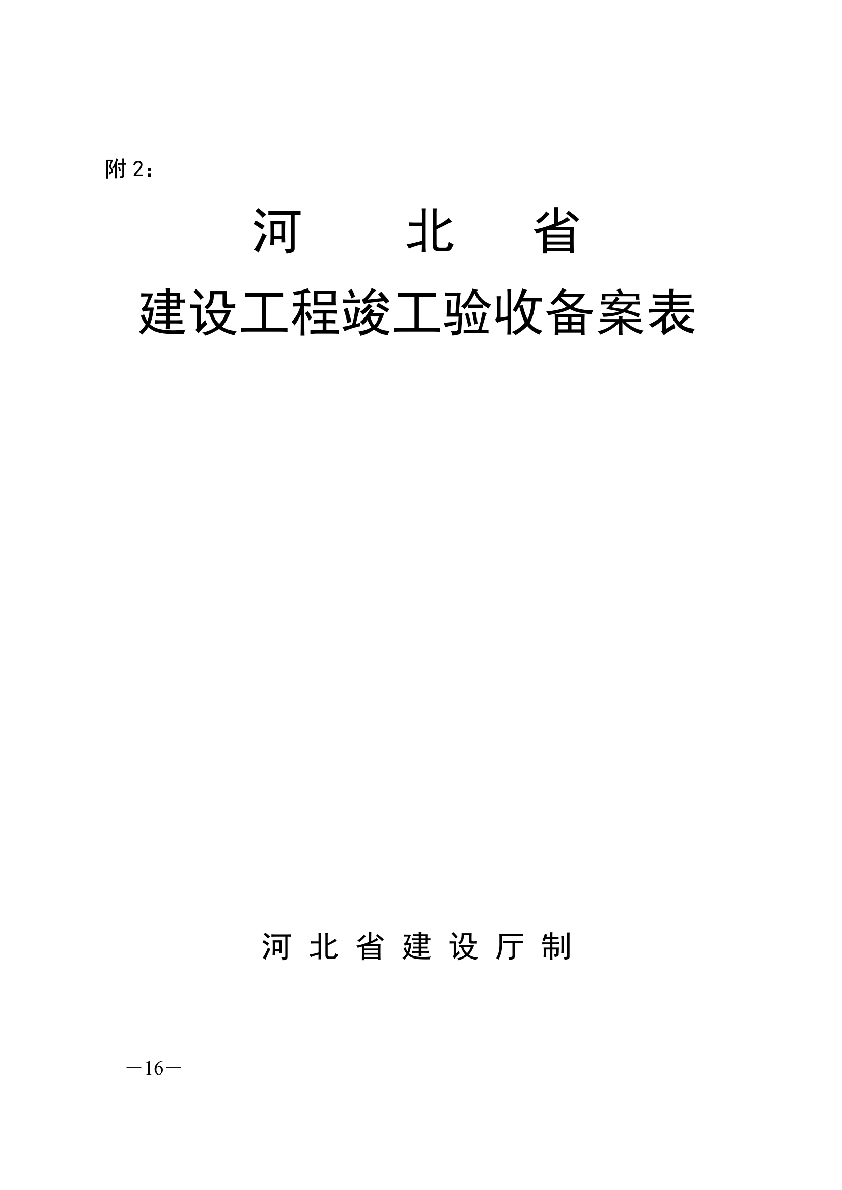 河北省建设工程竣工验收.doc第16页