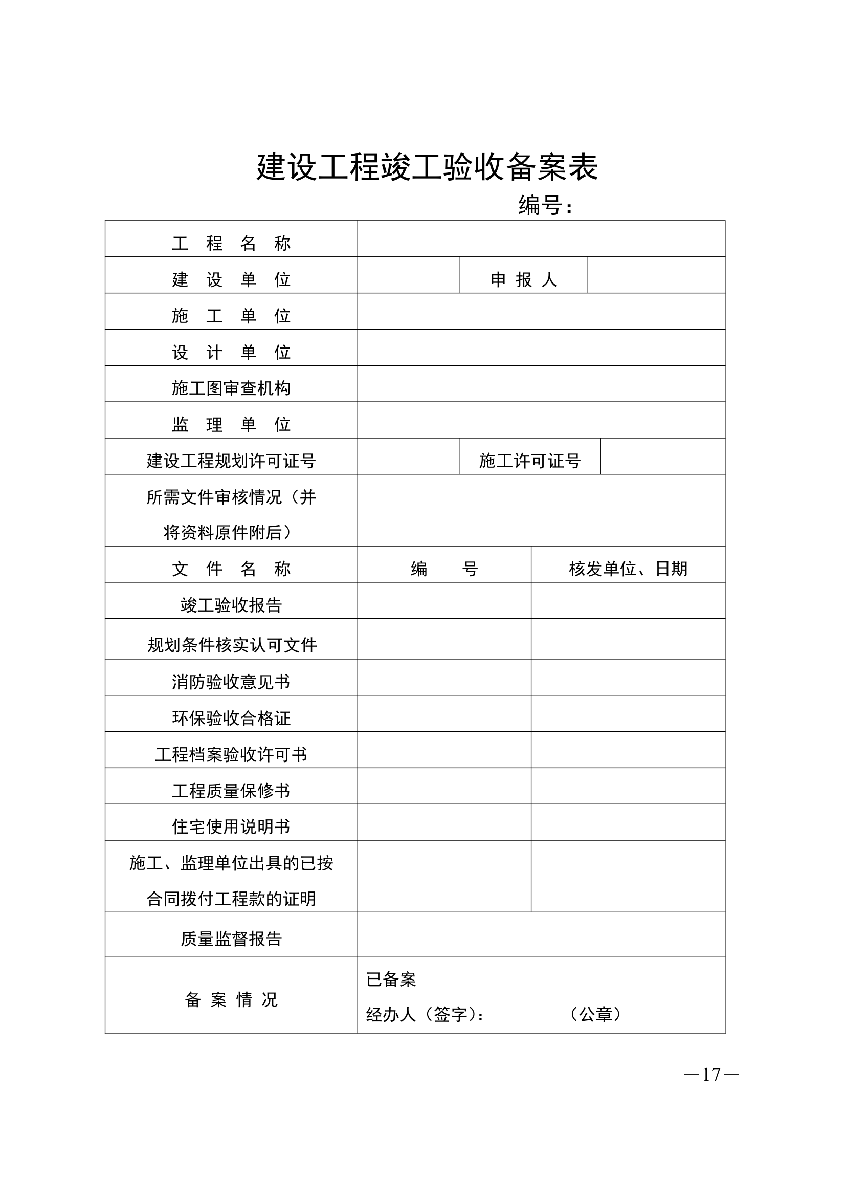 河北省建设工程竣工验收.doc第17页