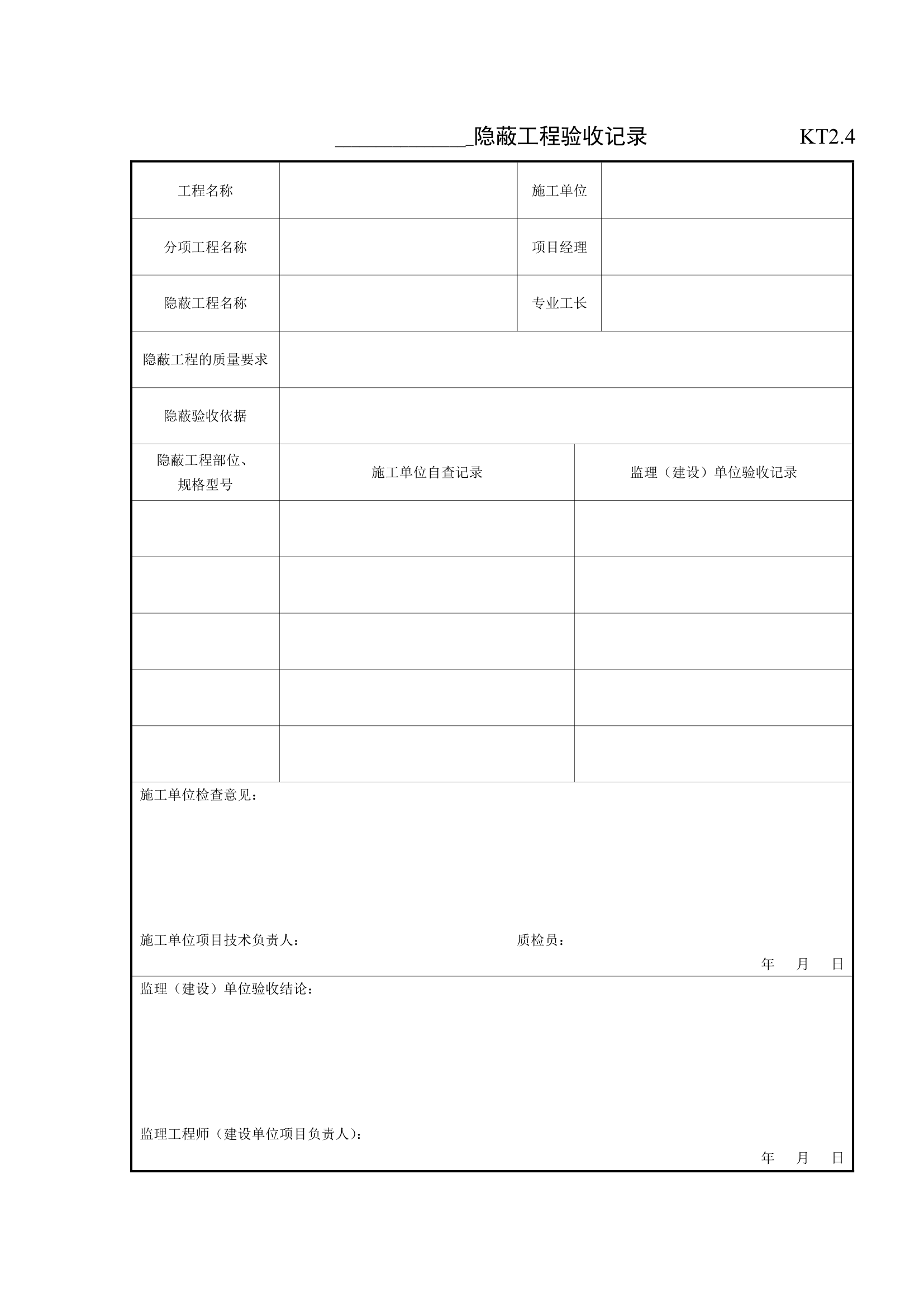 隐蔽工程验收记录.doc第1页