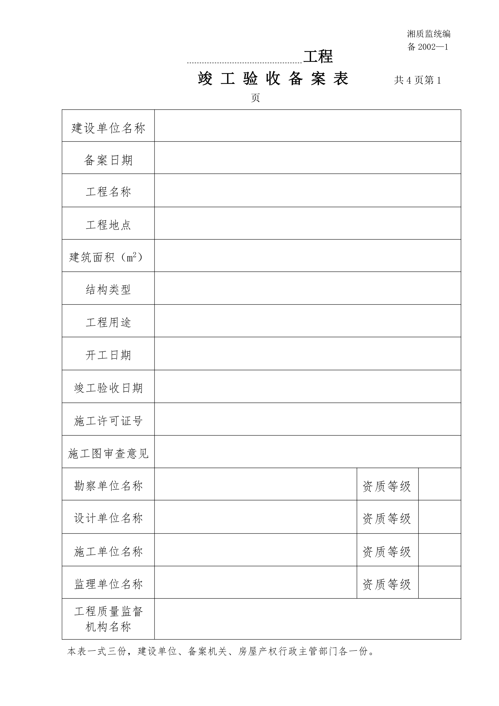 房屋竣工验收备案表备.doc第1页