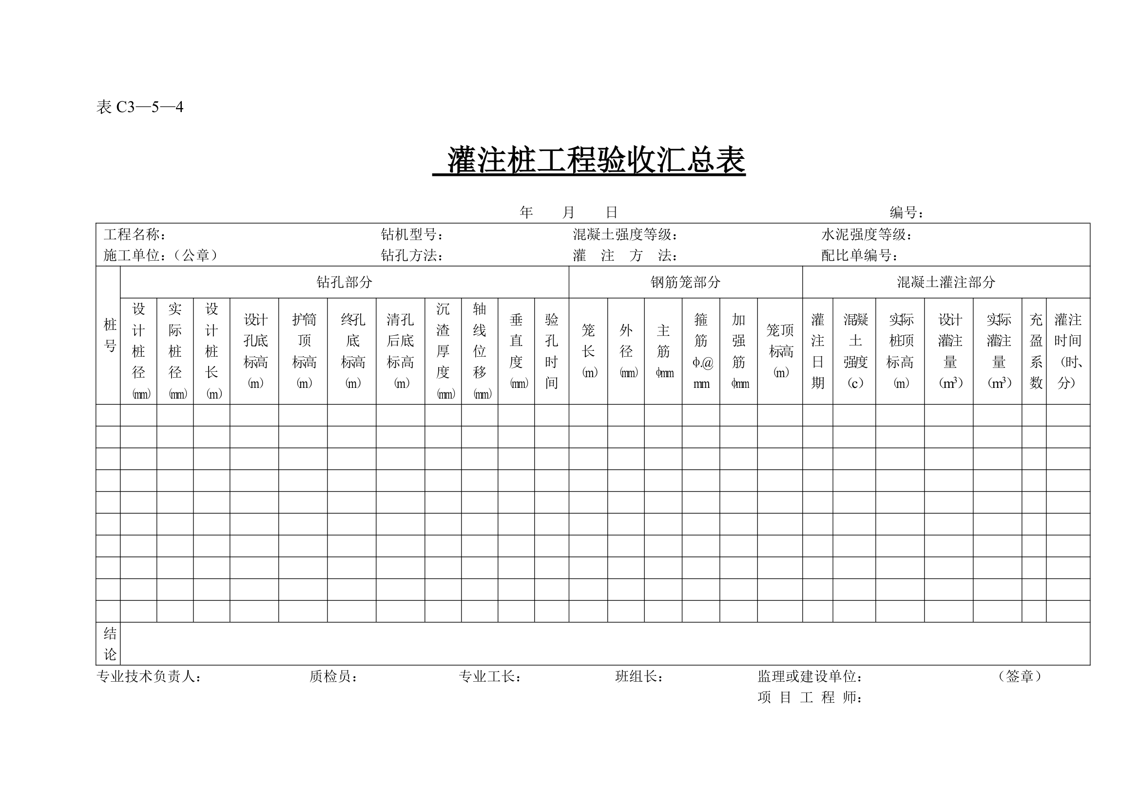 灌注桩工程验收汇总表.doc第1页