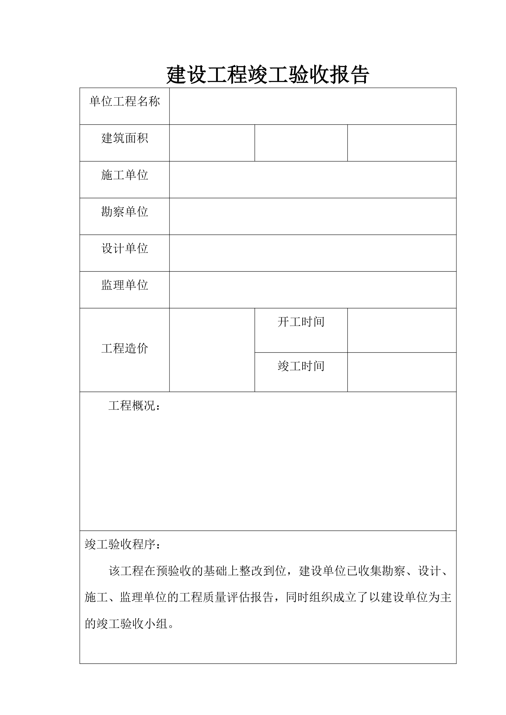 建设工程竣工验收详细报告.doc第2页