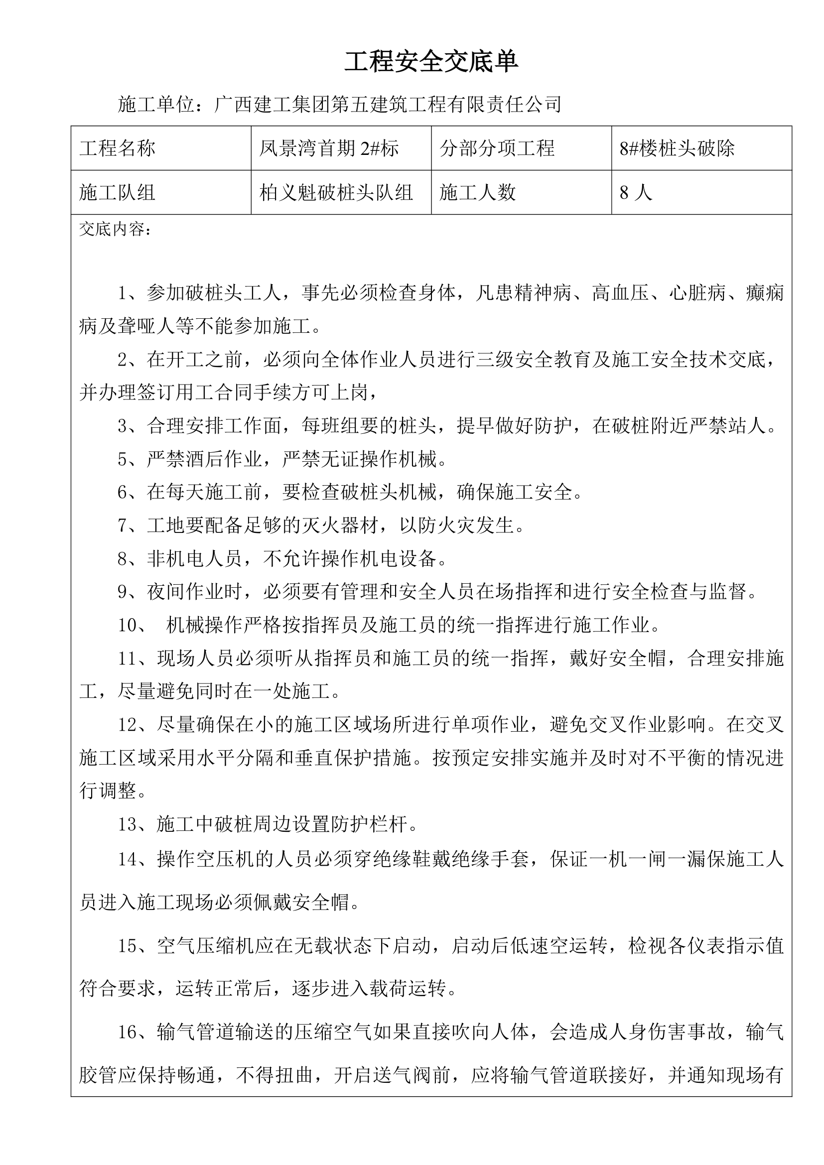 桩头破除工程安全交底单.doc