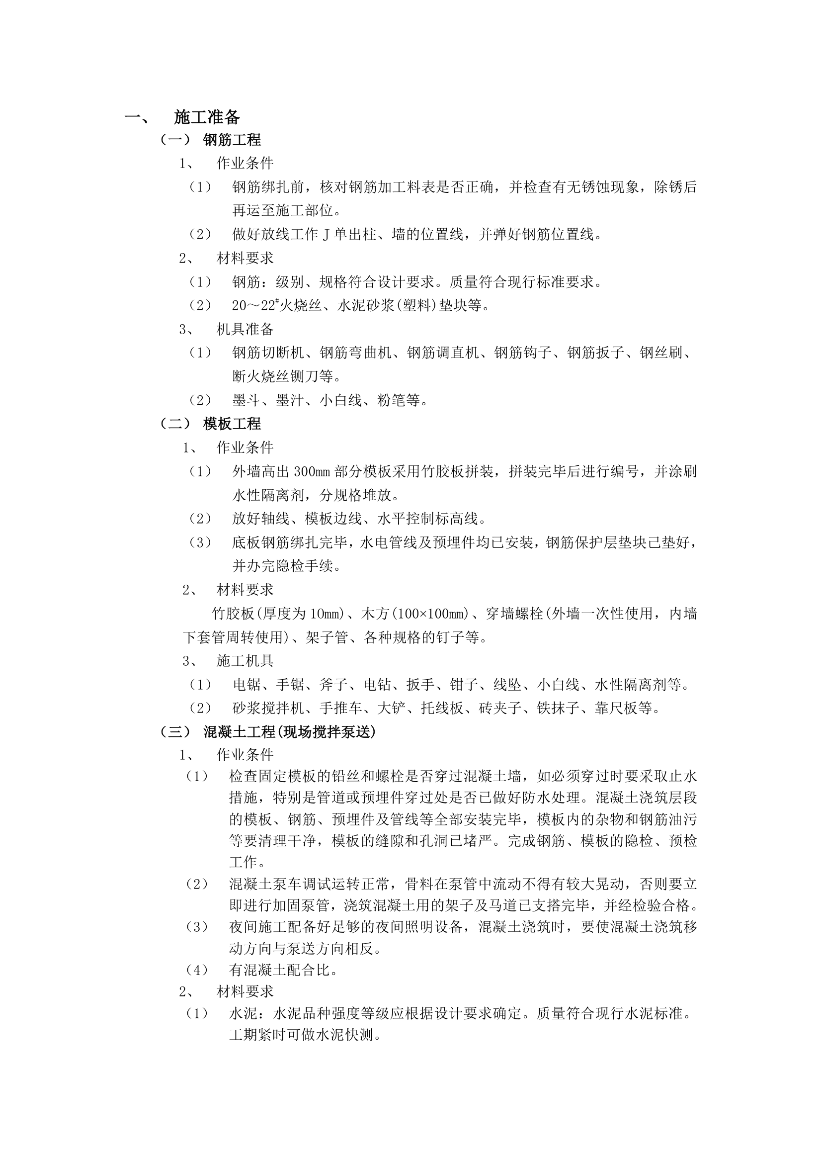 筏型基础工程方案.doc