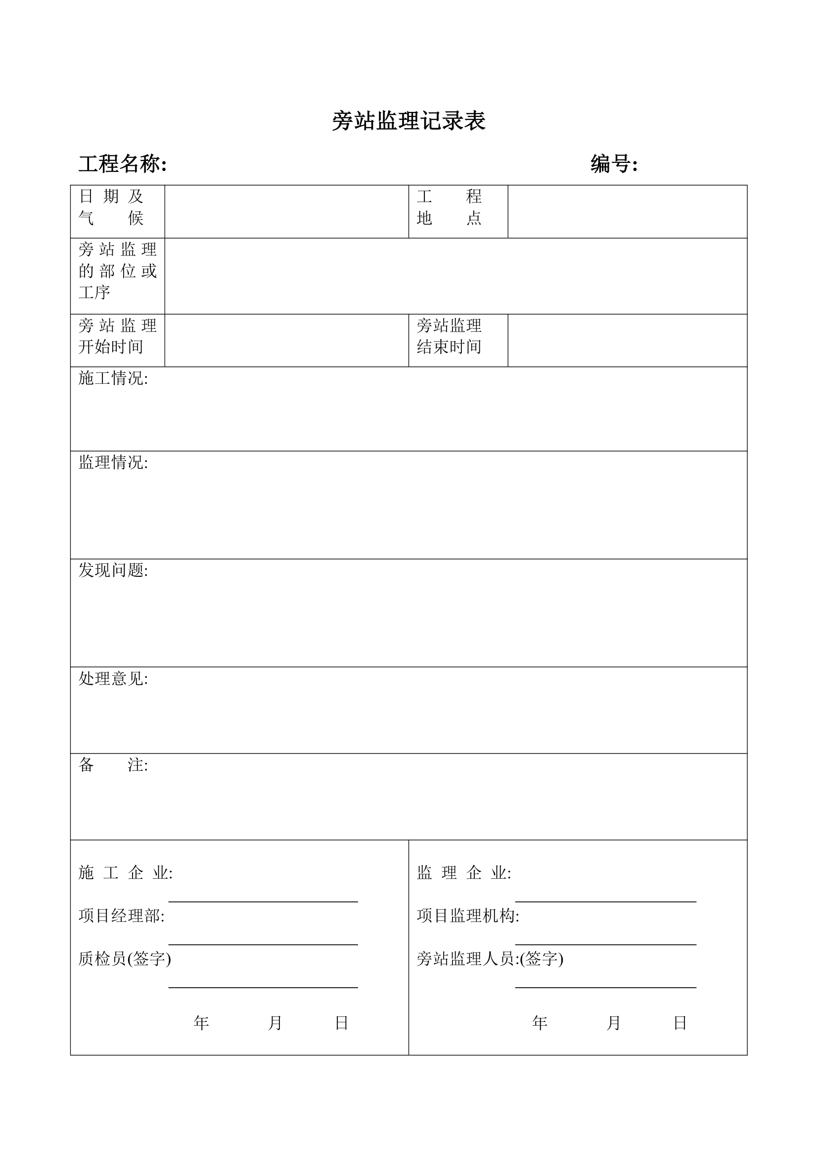 材料进场工程监理表格.doc第11页