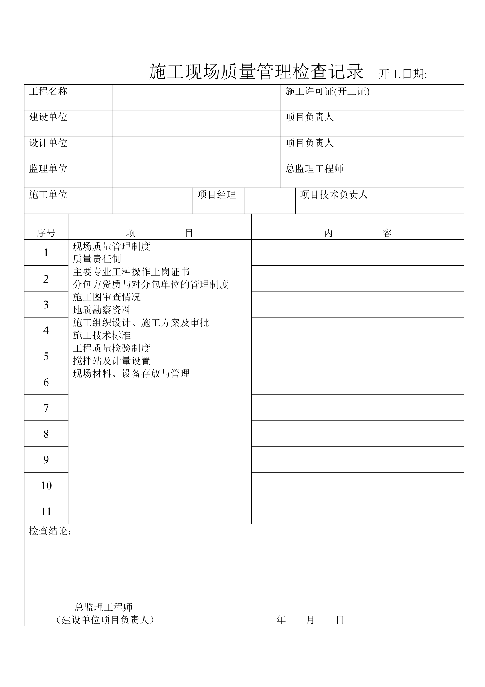 材料进场工程监理表格.doc第24页