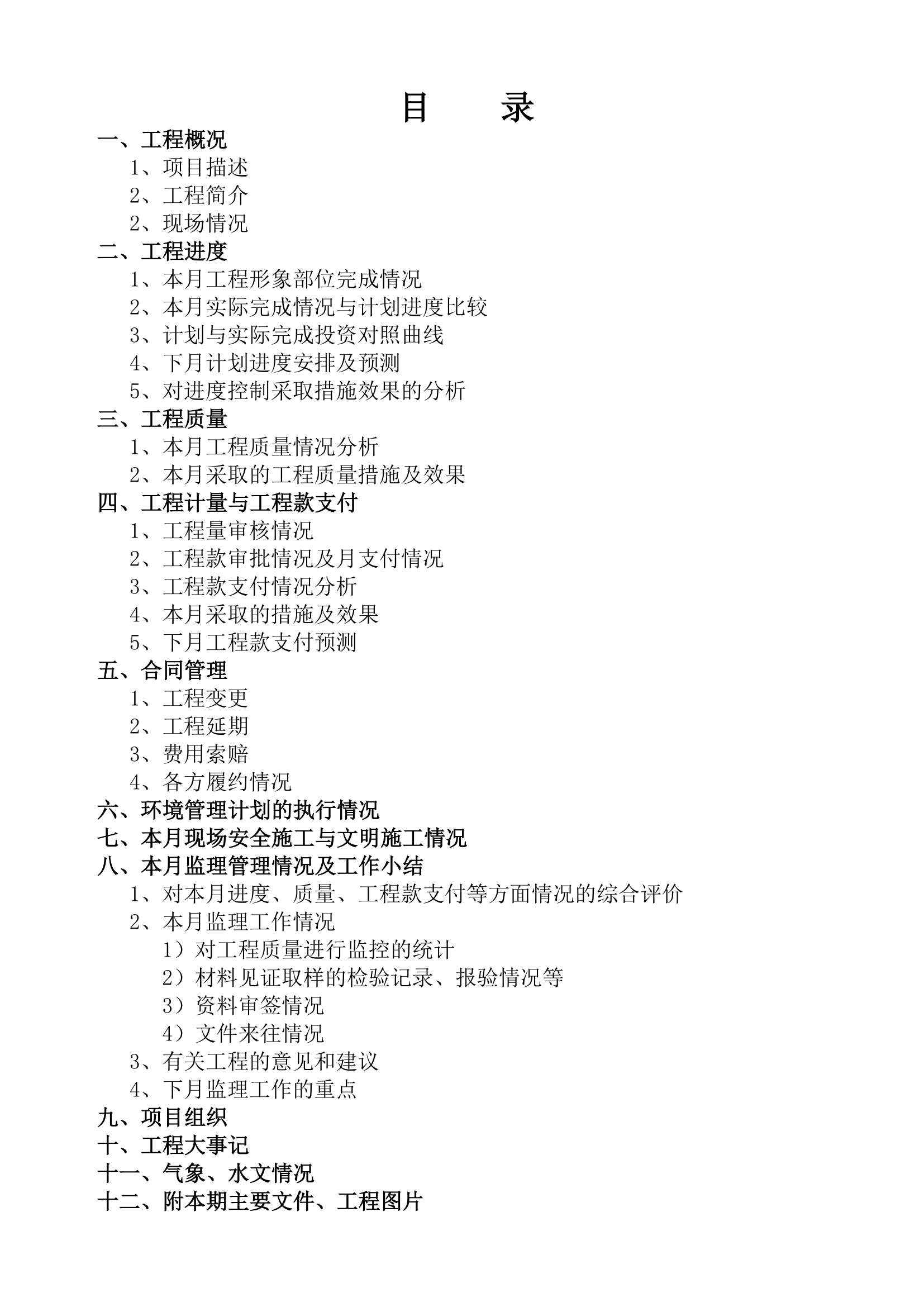 某工程监理月报格式.doc第2页