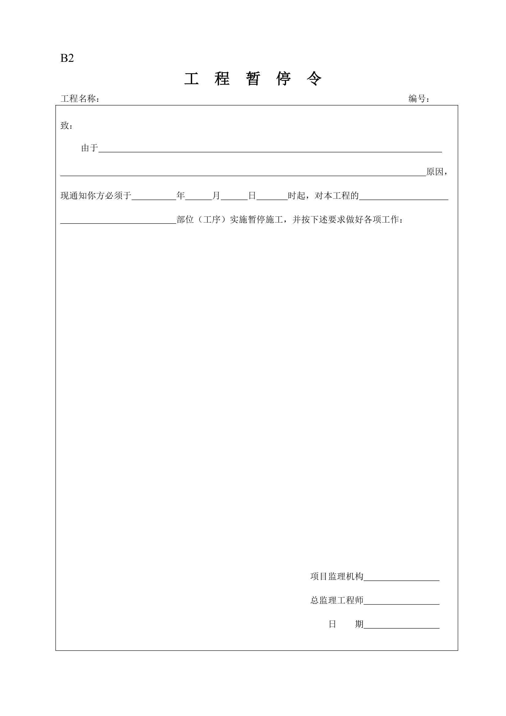 B2工程暂停令方案.doc