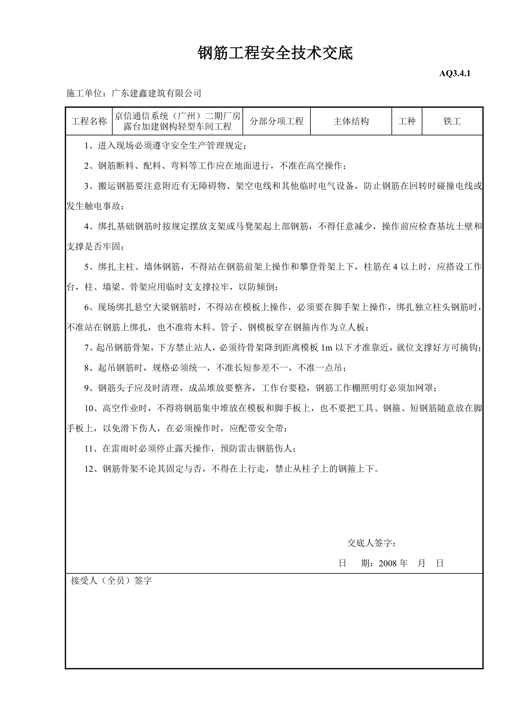 钢筋工程安全技术交底.doc