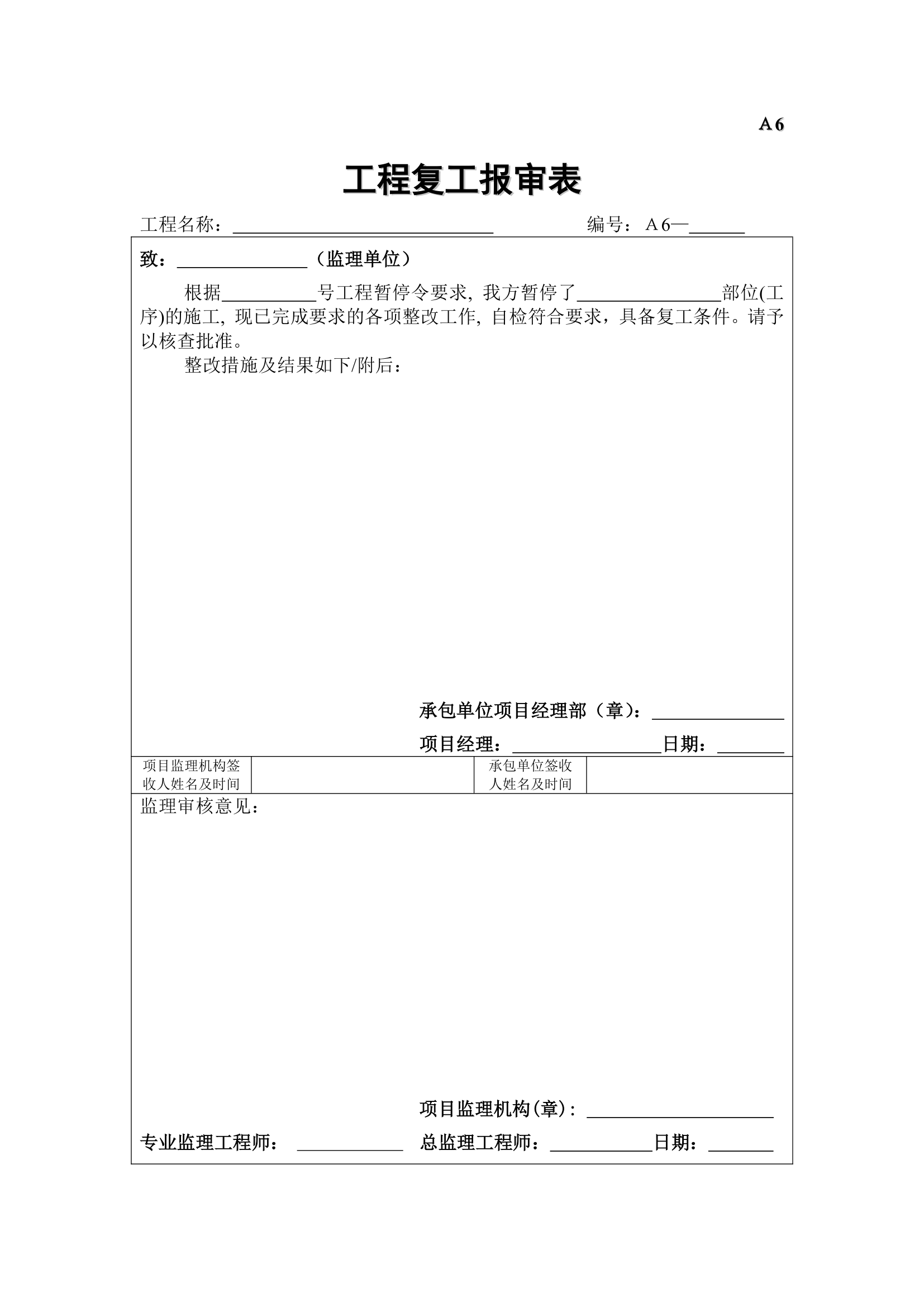 A6工程复工报审表.doc