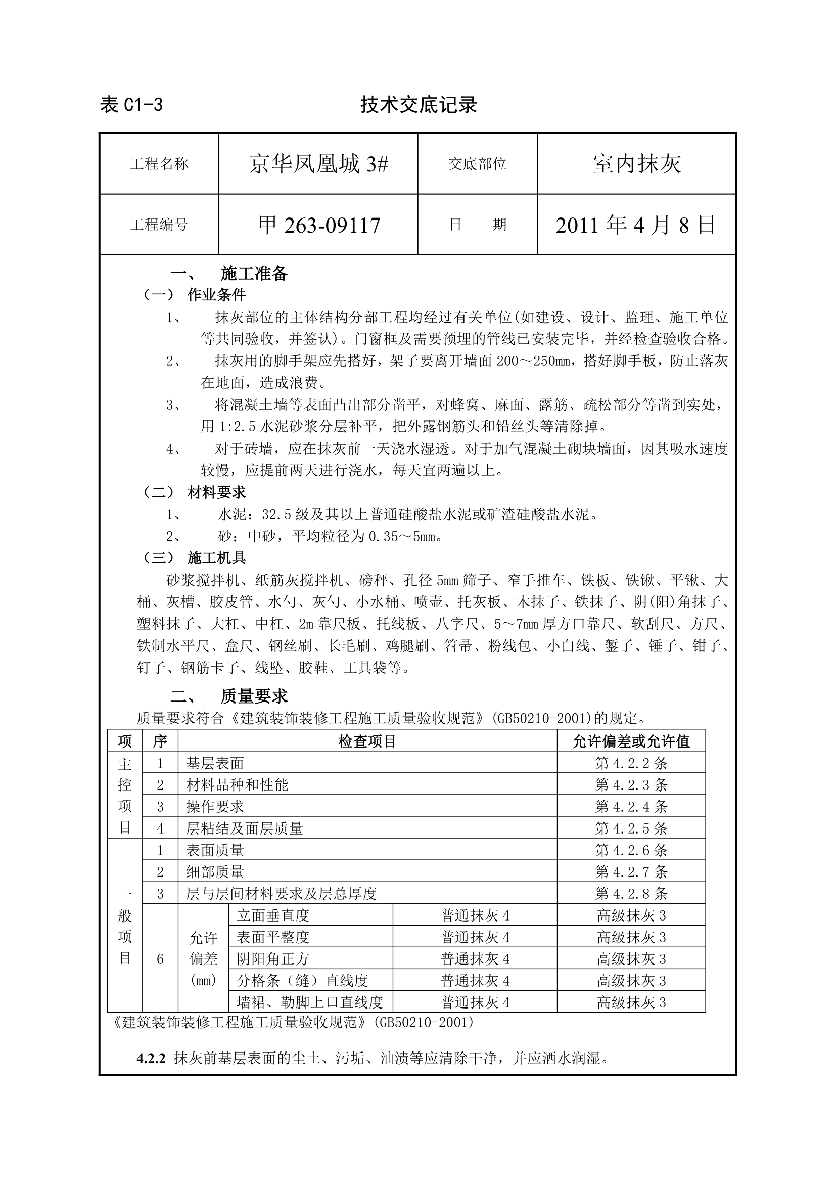 室内抹灰工程技术交底.doc