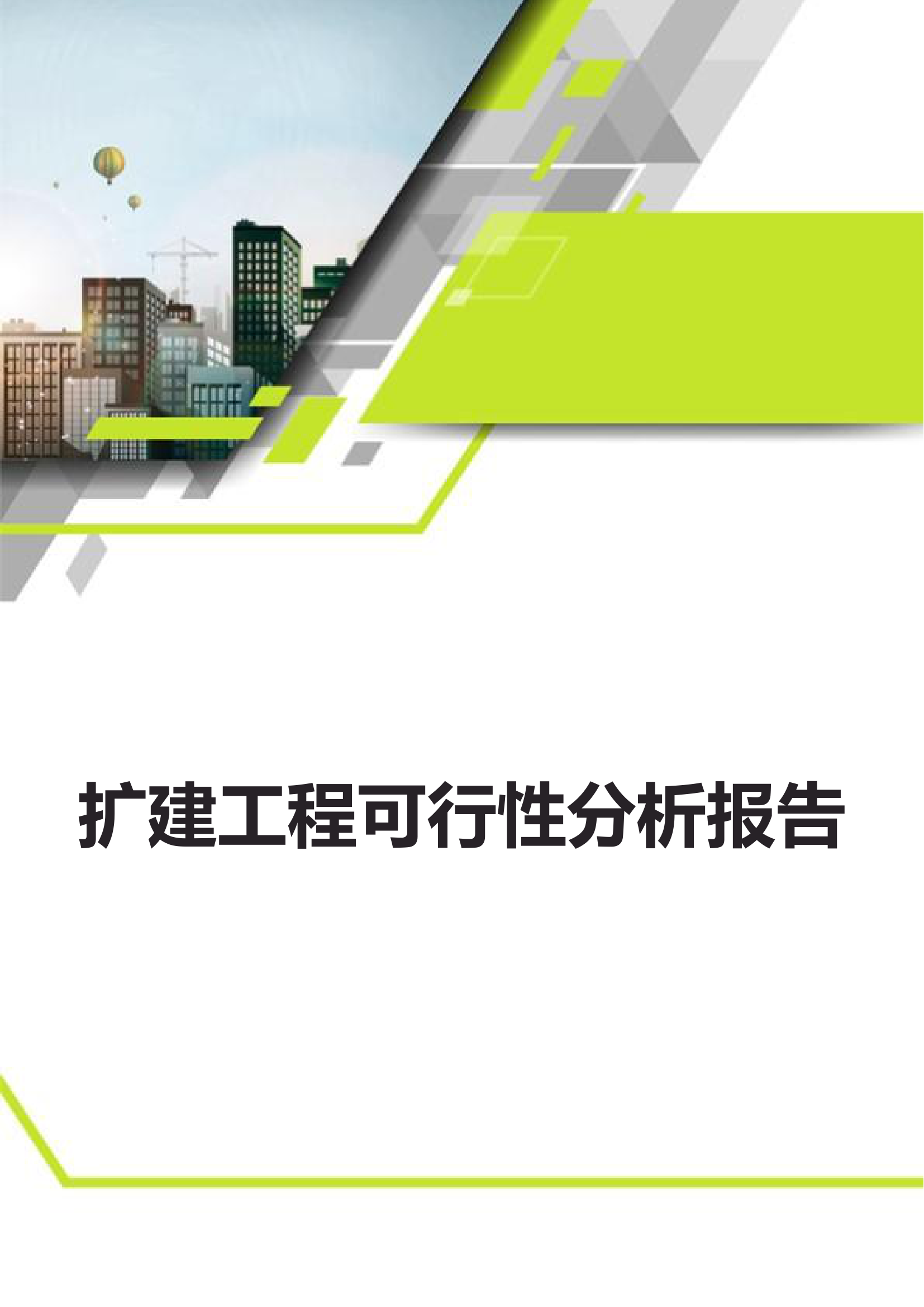 扩建工程可行性分析报告.docx第1页