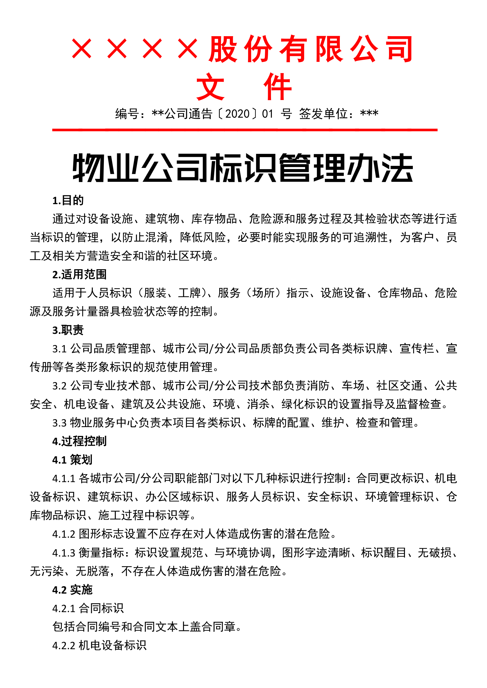 物业公司标识管理办法.docx