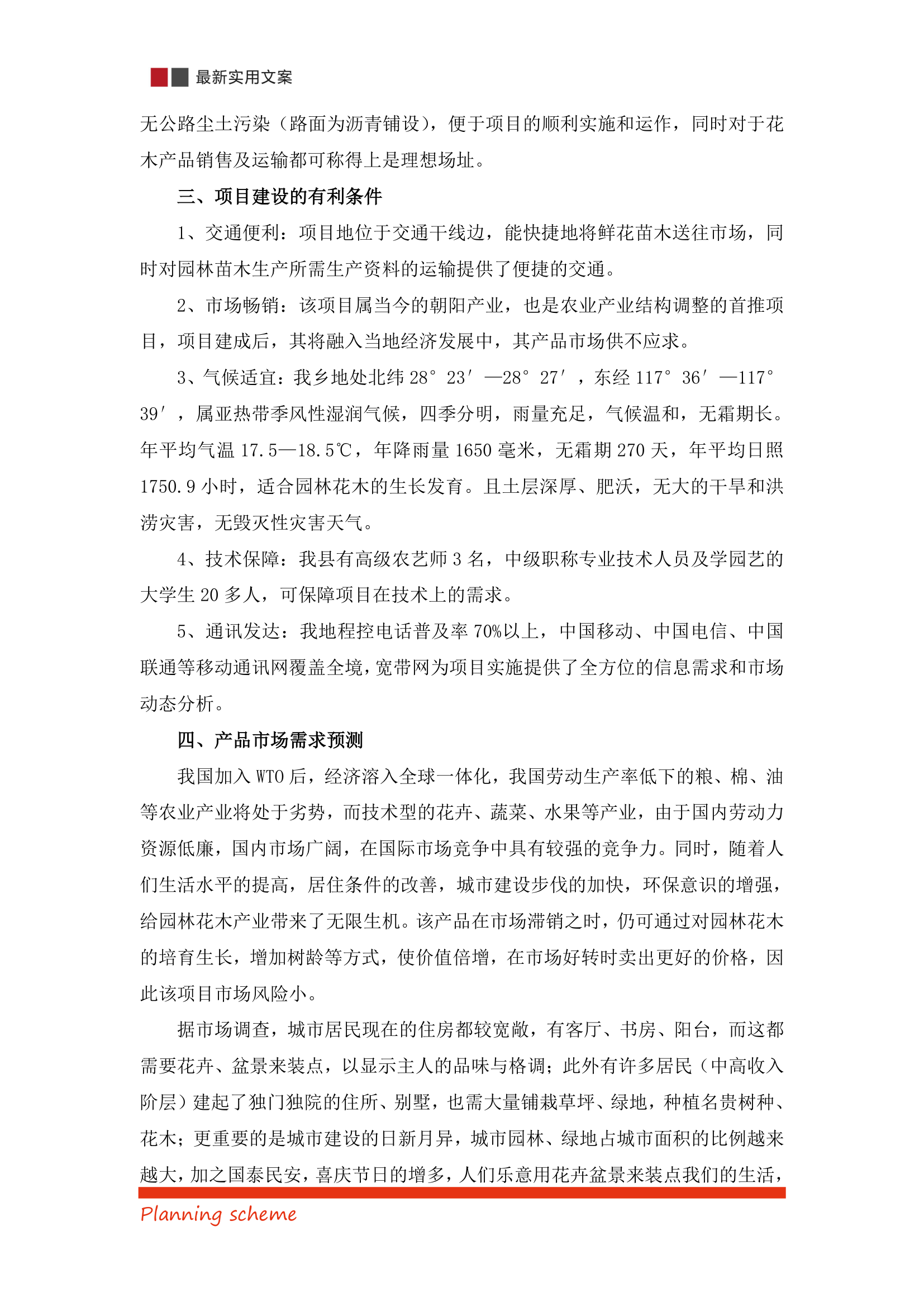 XX乡花卉苗木项目开发的可行性报告（实用文案）.doc第5页