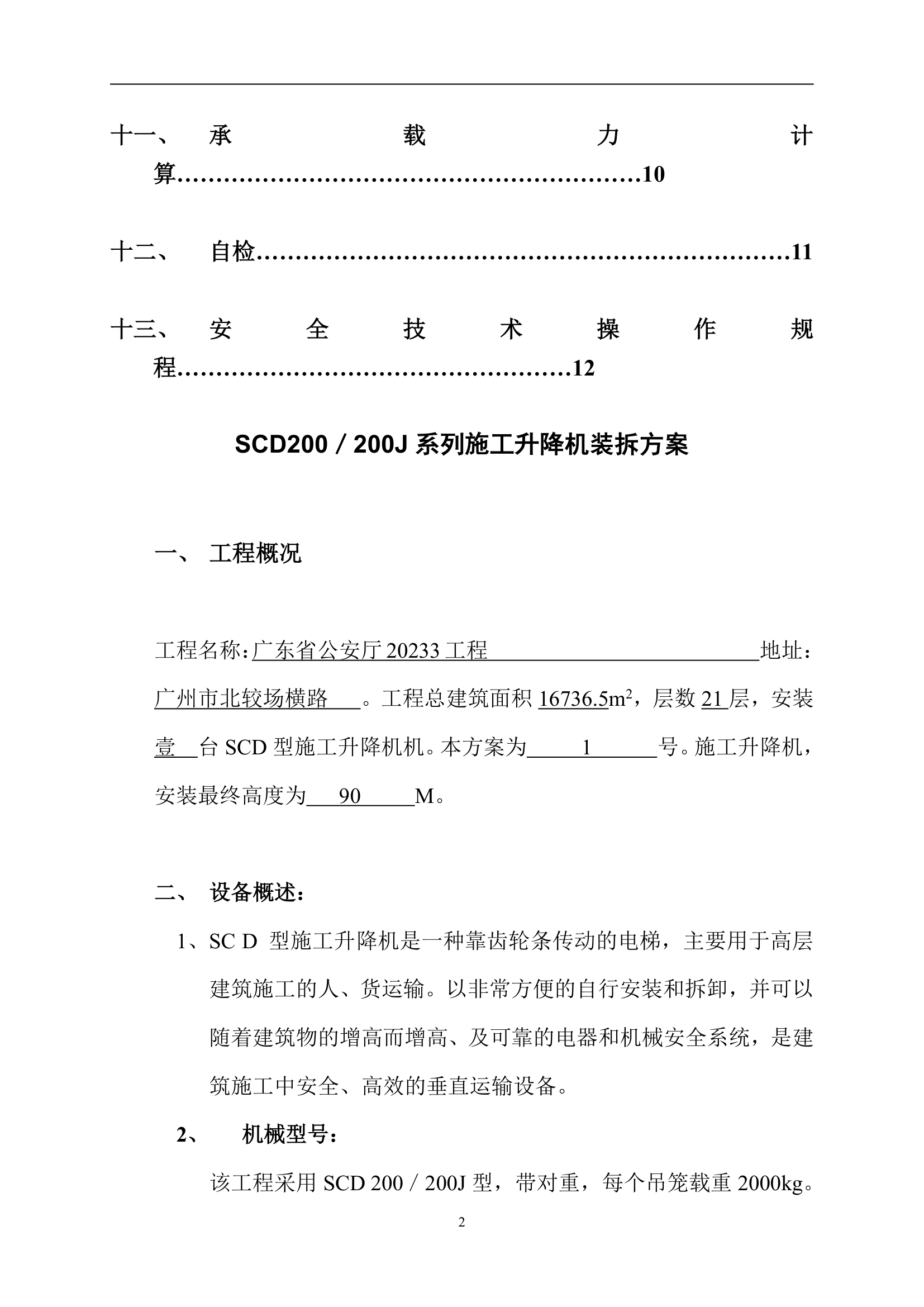 SC系列施工升降机装拆方案.doc第2页