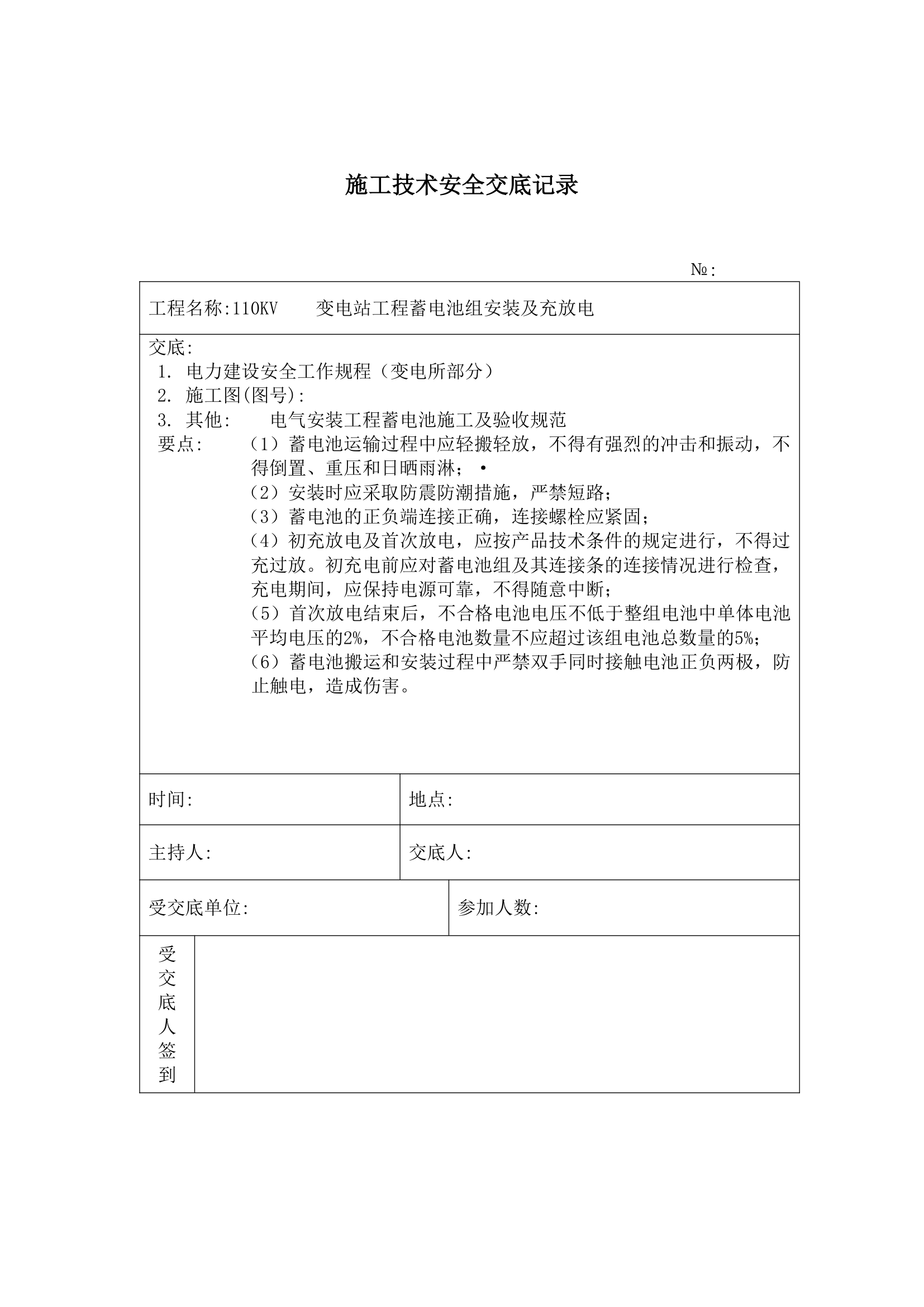 锂材料蓄电池组安装工程施工方法和技术交底.doc第1页