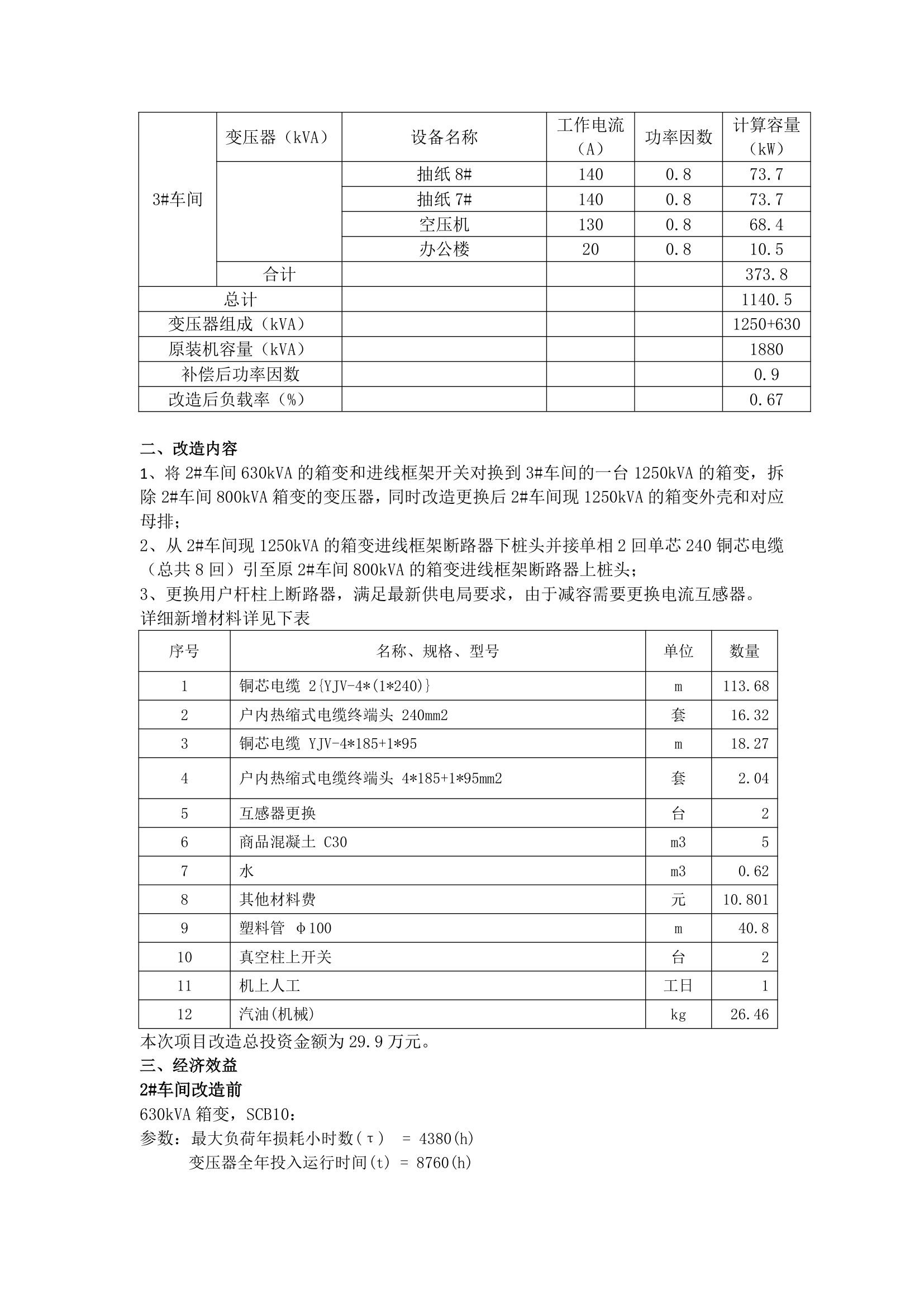 变压器装机容量调整经济性分析建设必要性最优方案分析论证合理改造思路.docx第3页