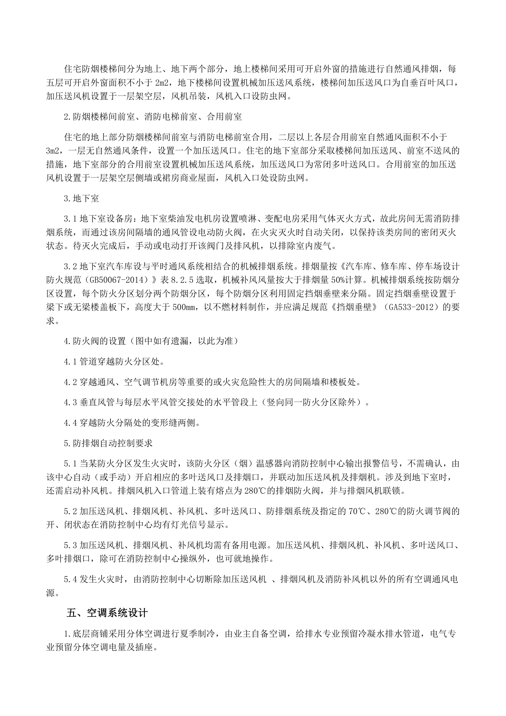 详细暖通施工图设计及安装说明.doc第3页