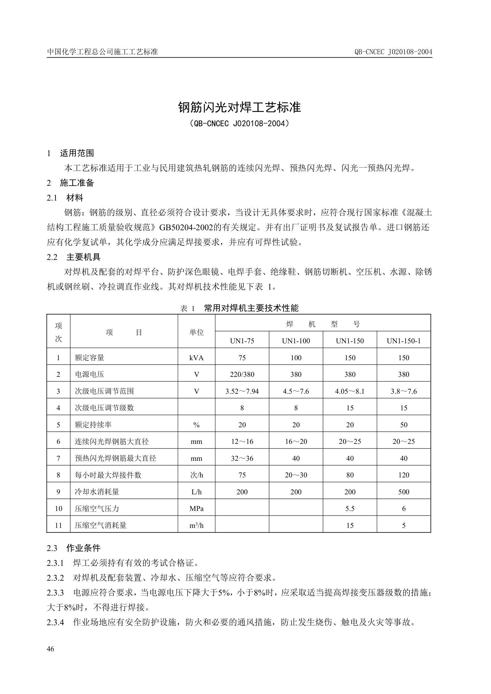 某钢筋闪光对焊工艺标准.doc第1页