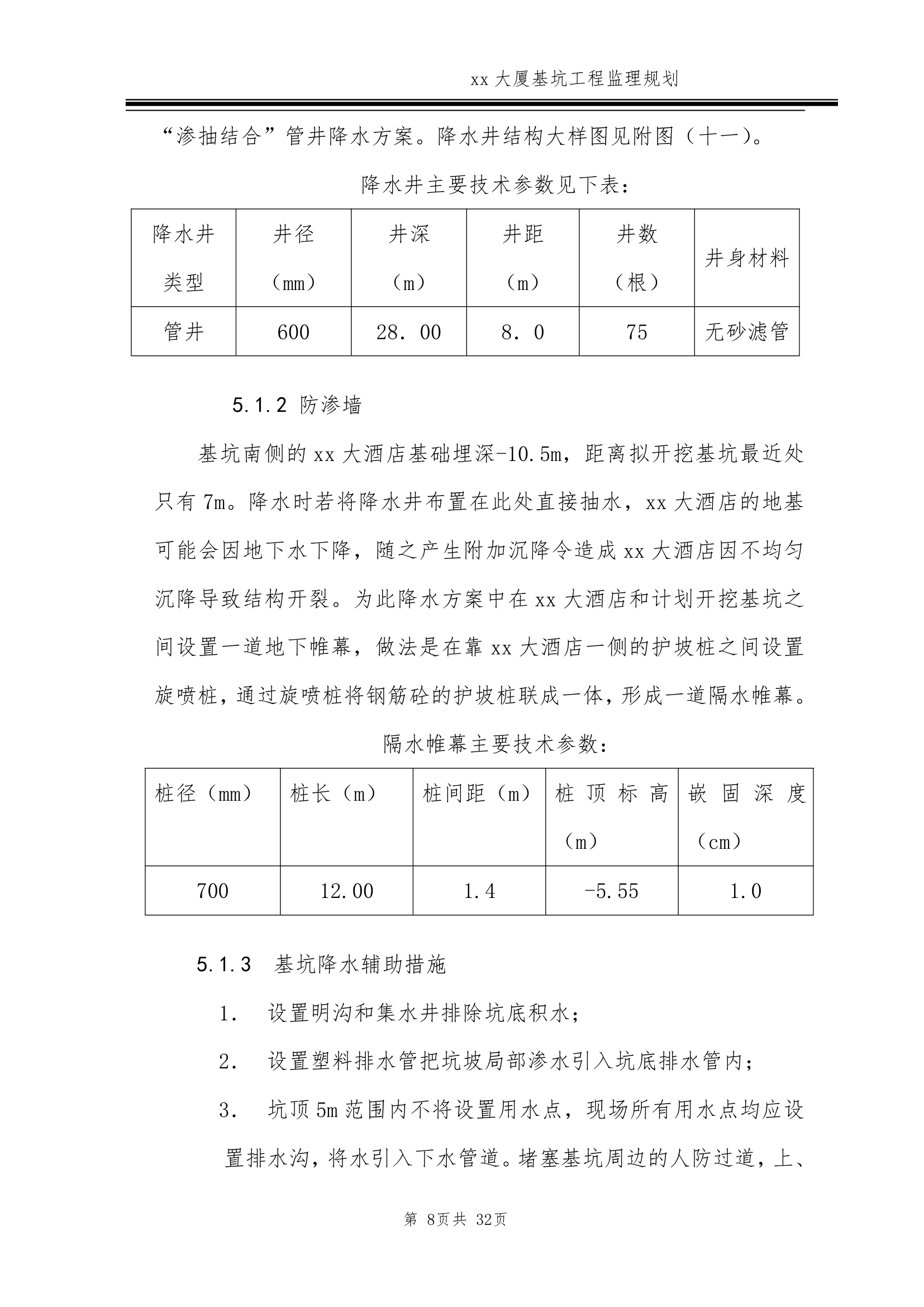 [北京]超高层商务楼基坑工程监理规划.doc第8页