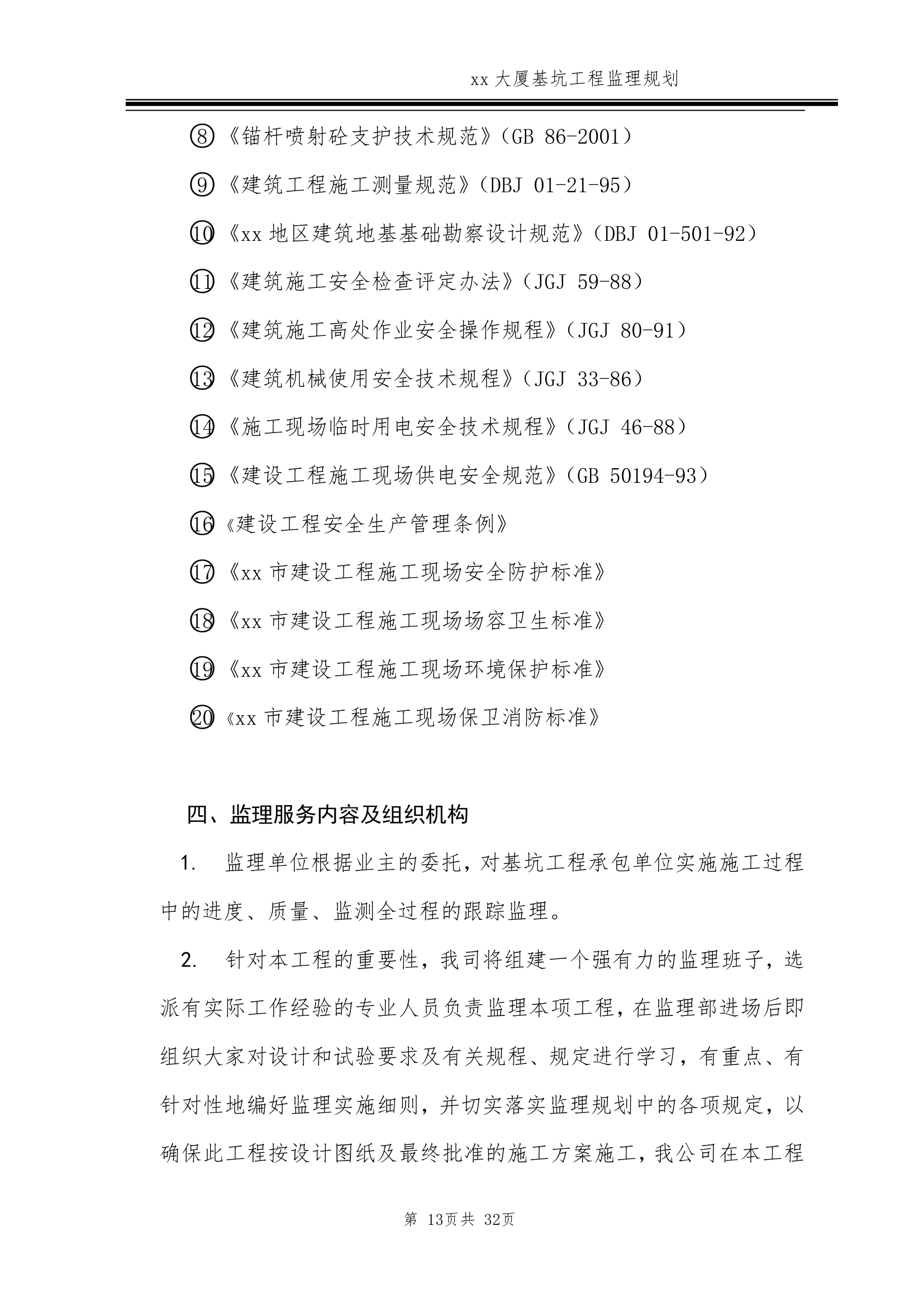 [北京]超高层商务楼基坑工程监理规划.doc第13页