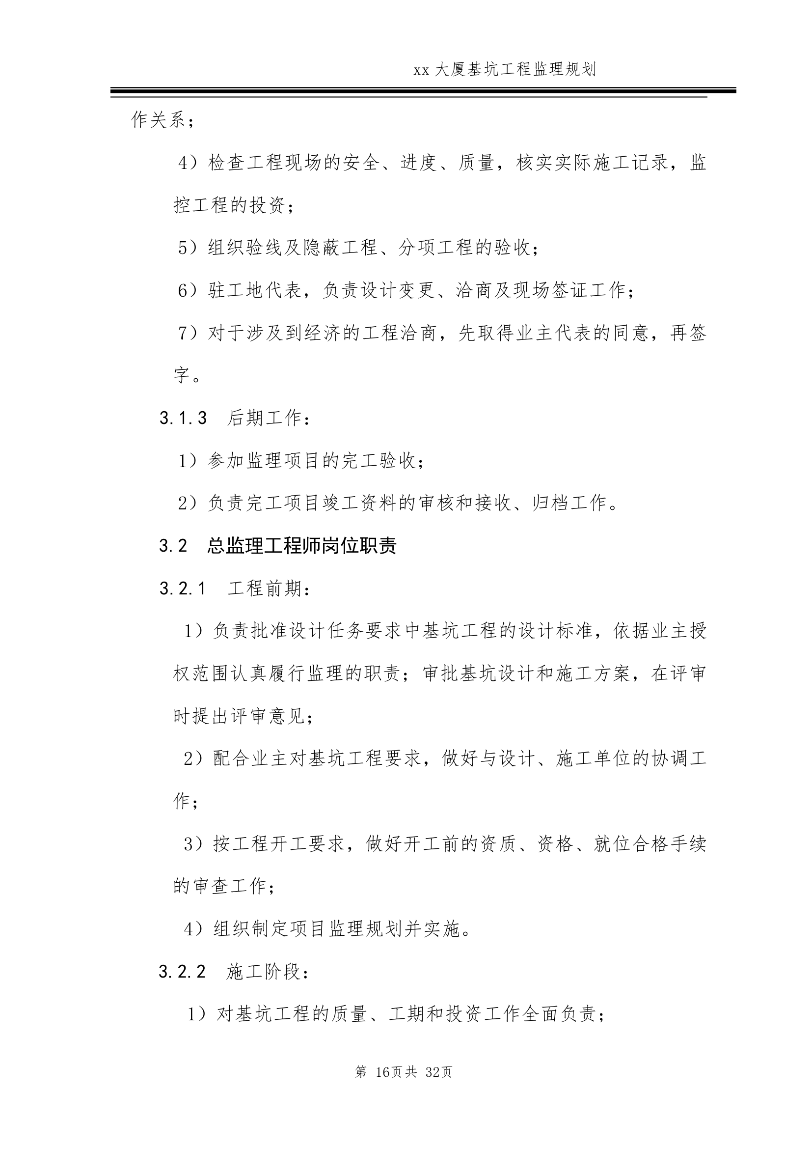 [北京]超高层商务楼基坑工程监理规划.doc第16页