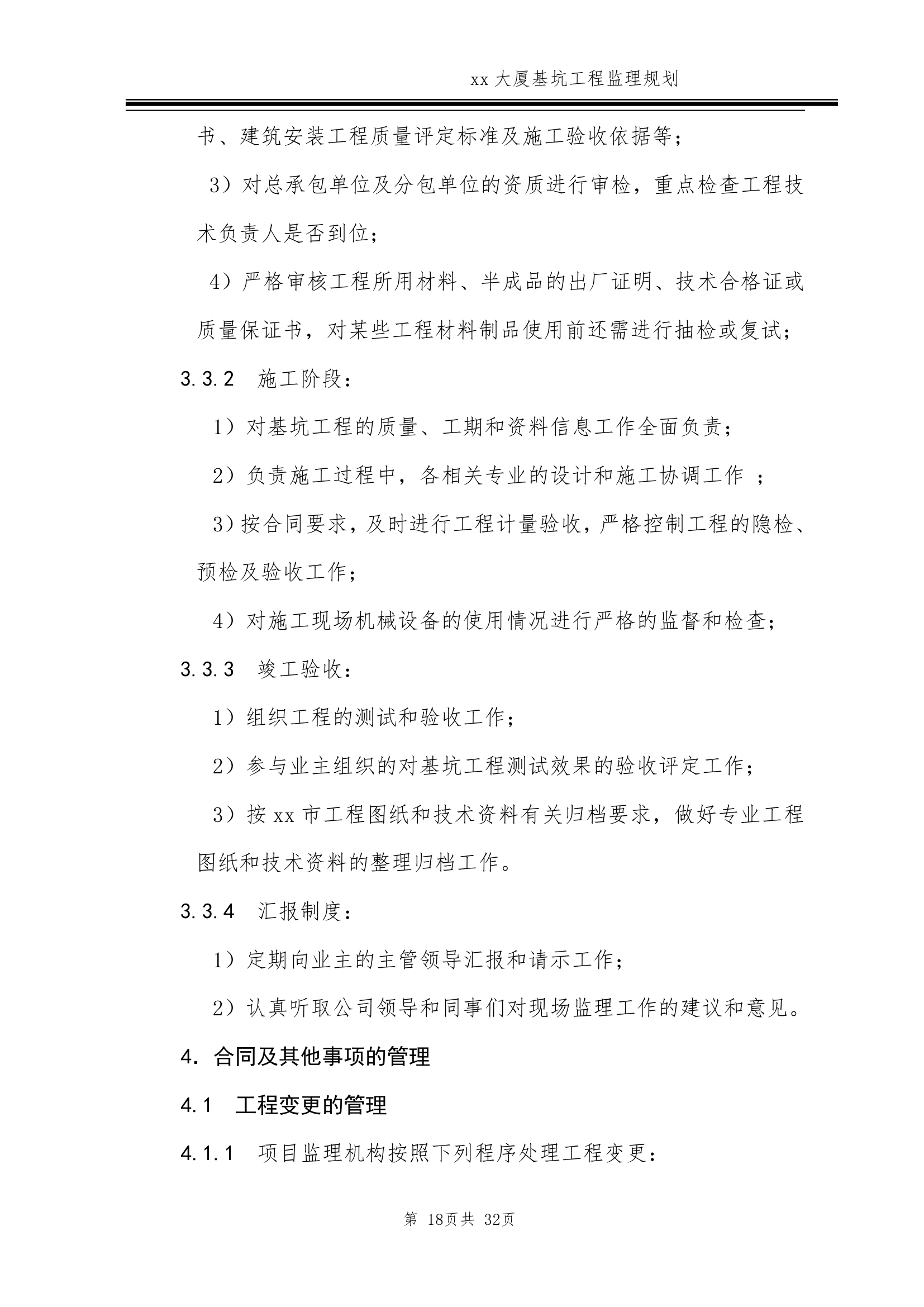 [北京]超高层商务楼基坑工程监理规划.doc第18页