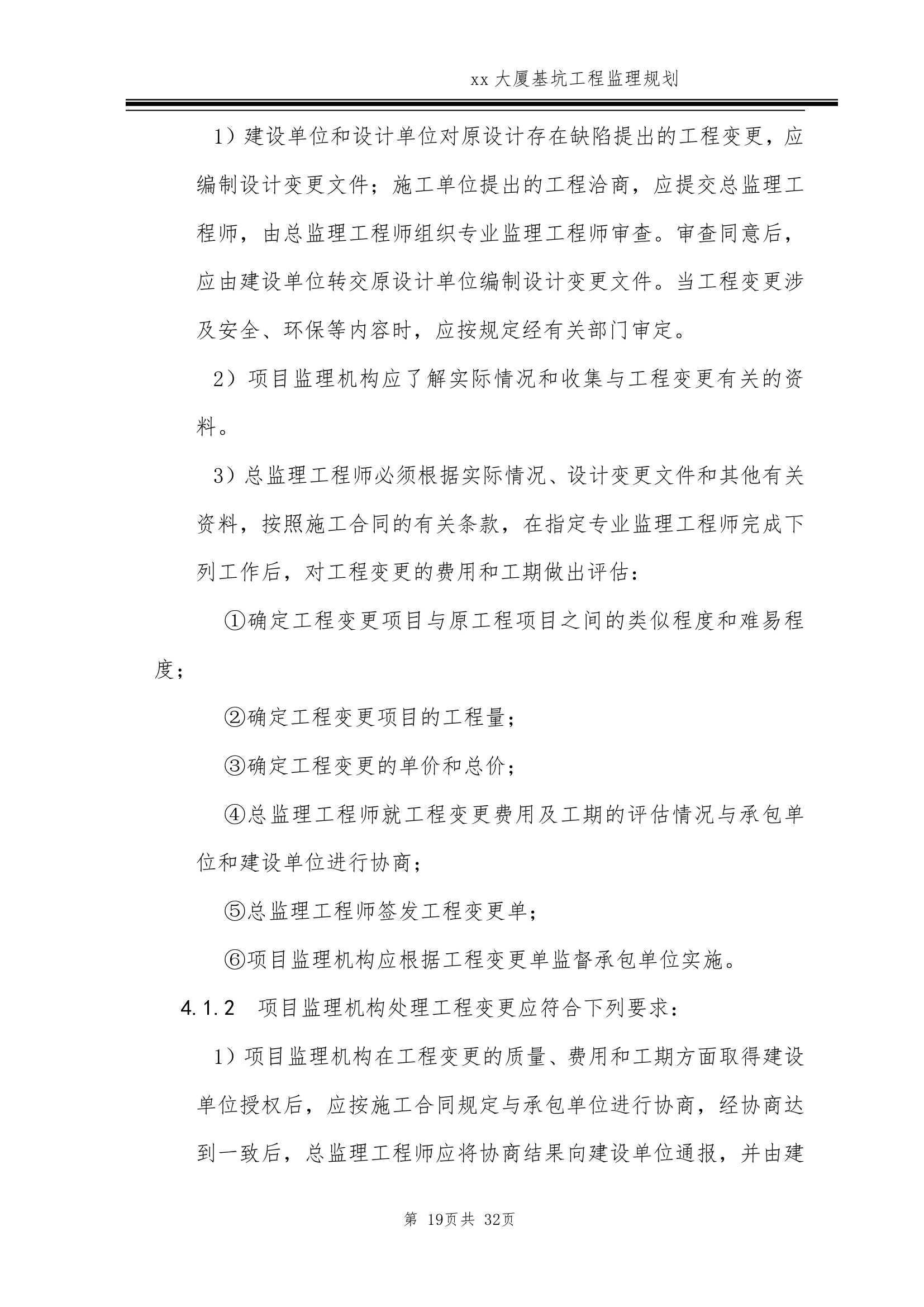 [北京]超高层商务楼基坑工程监理规划.doc第19页