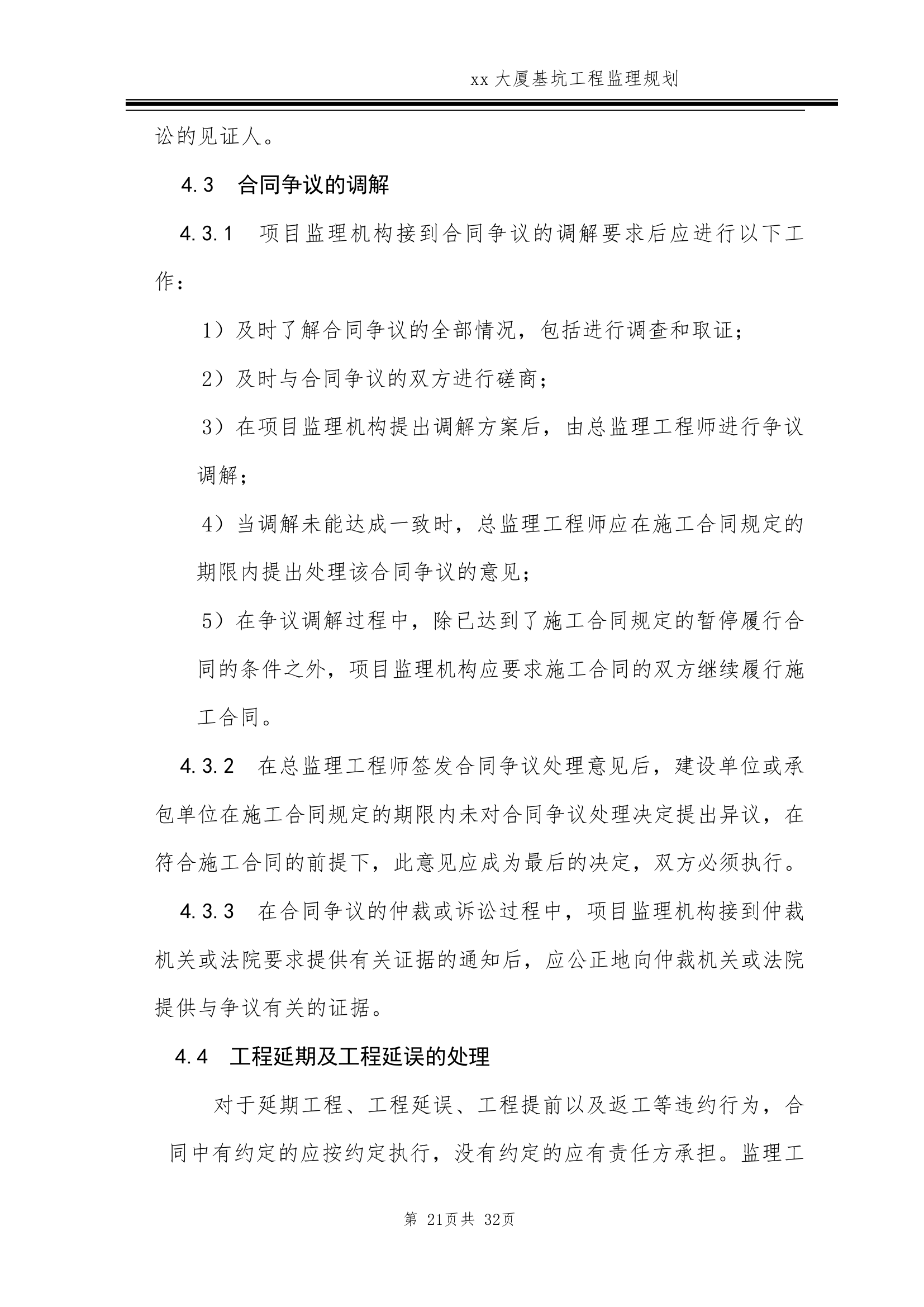 [北京]超高层商务楼基坑工程监理规划.doc第21页