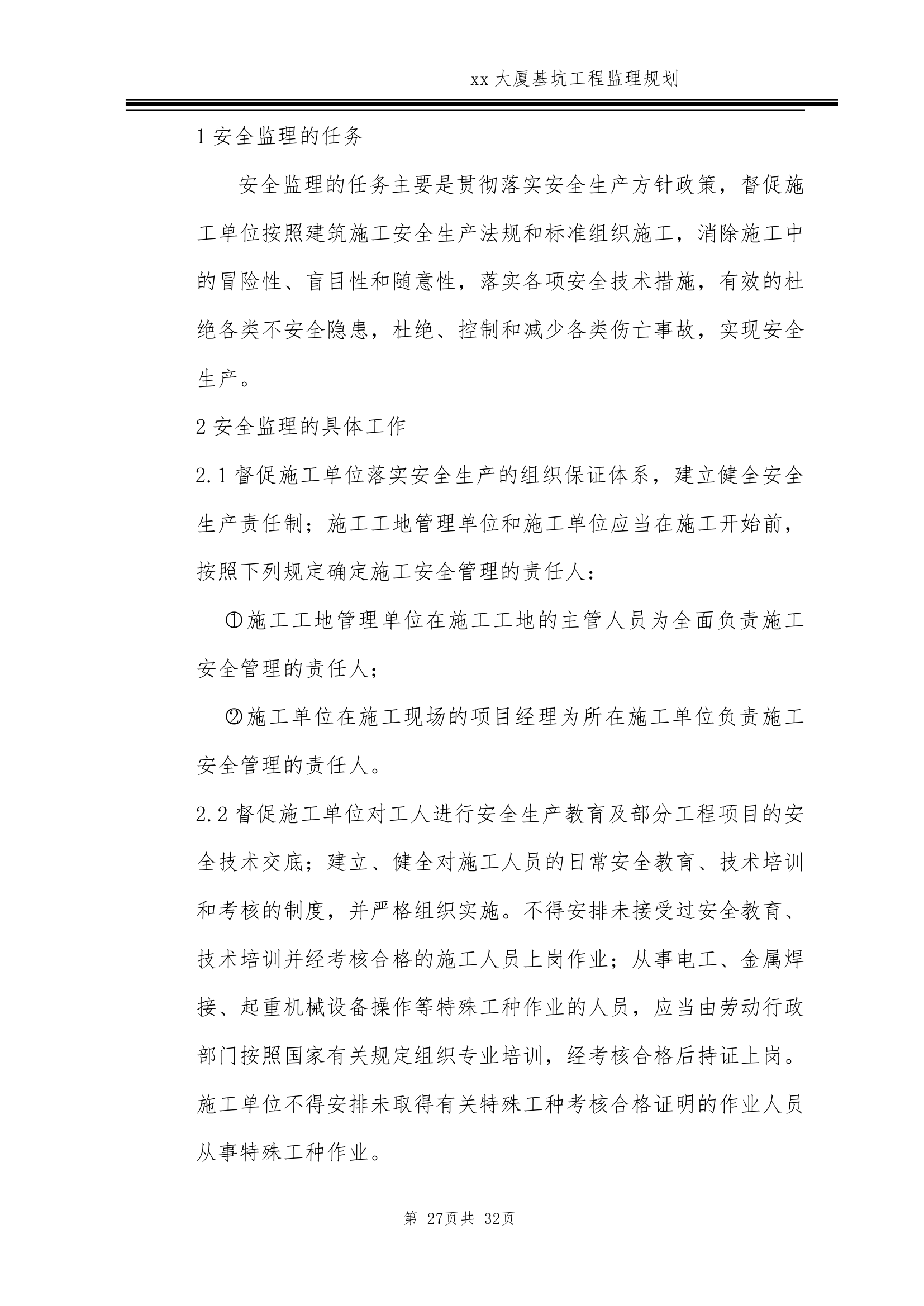 [北京]超高层商务楼基坑工程监理规划.doc第27页