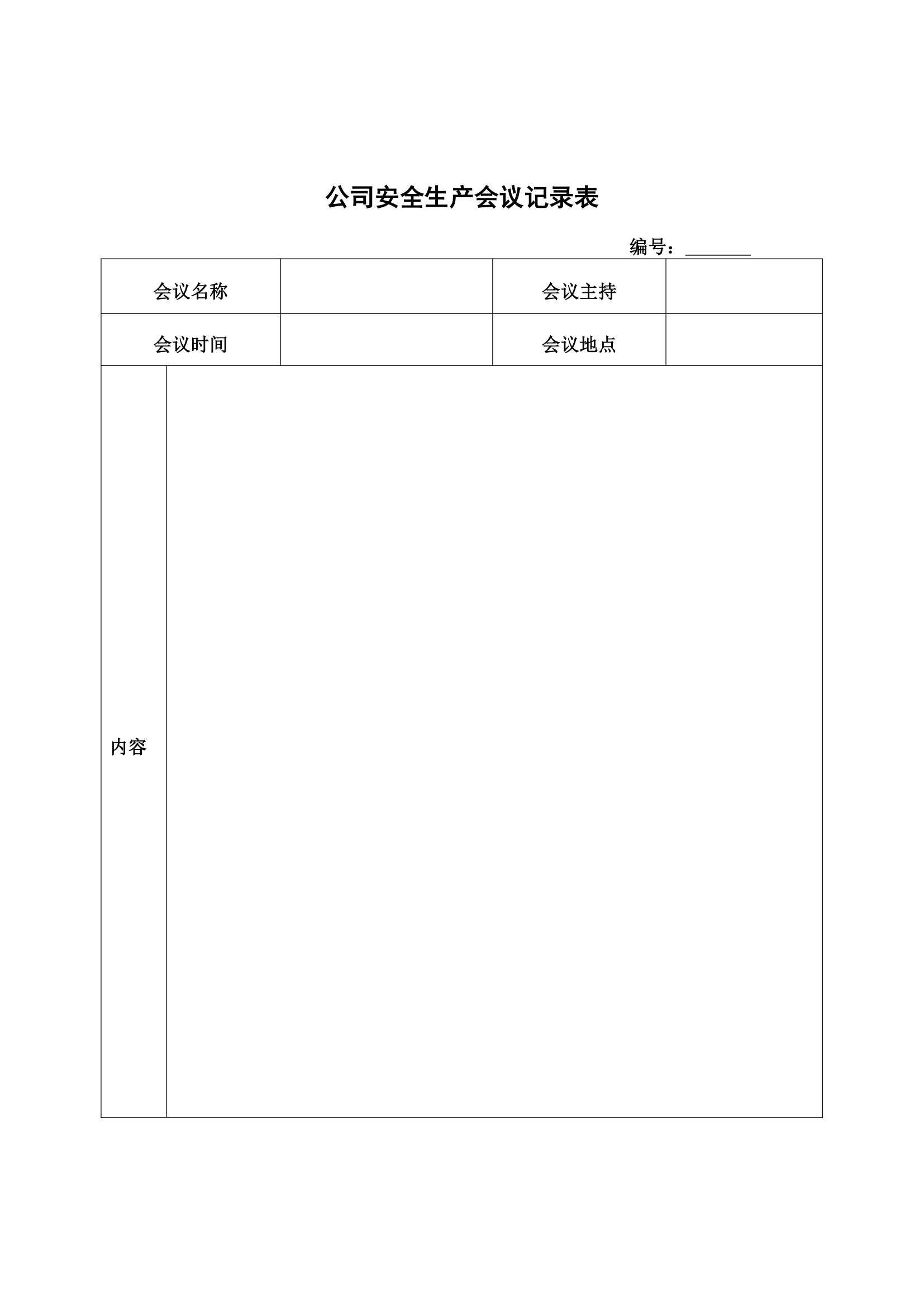 公司安全生产会议记录表.docx