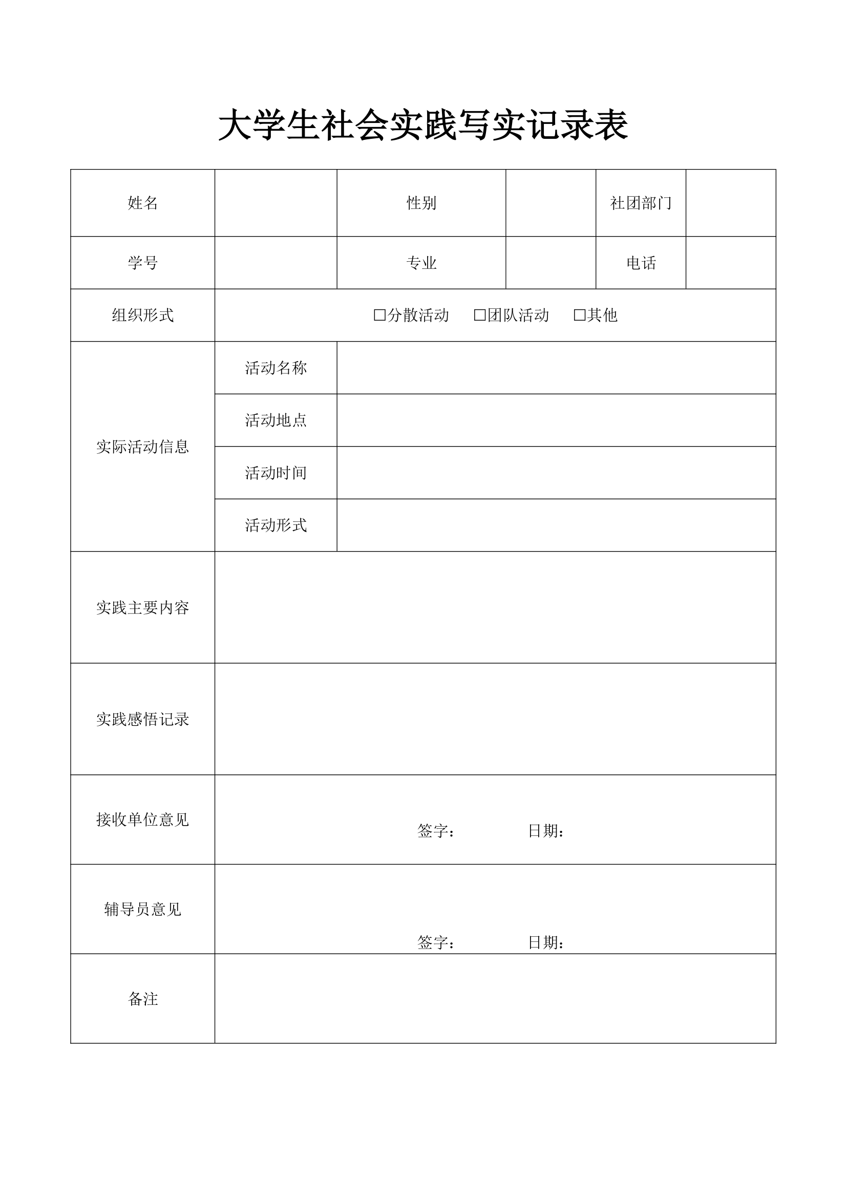 大学生社会实践写实记录表.docx第1页