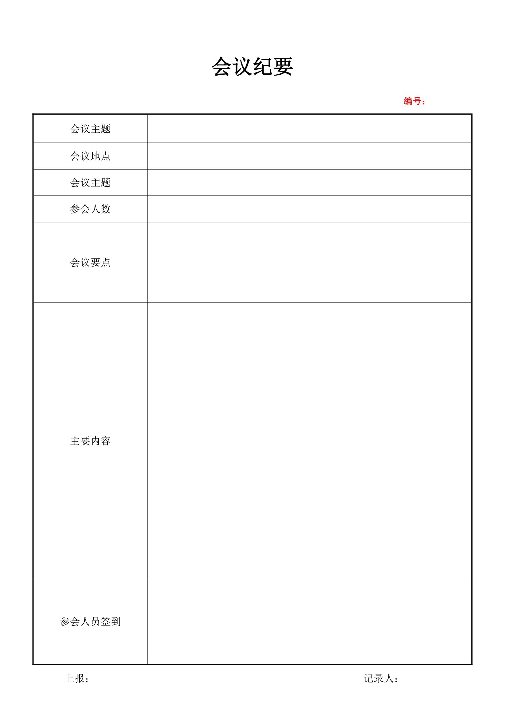 会议纪要（A4记录表打印版）.doc