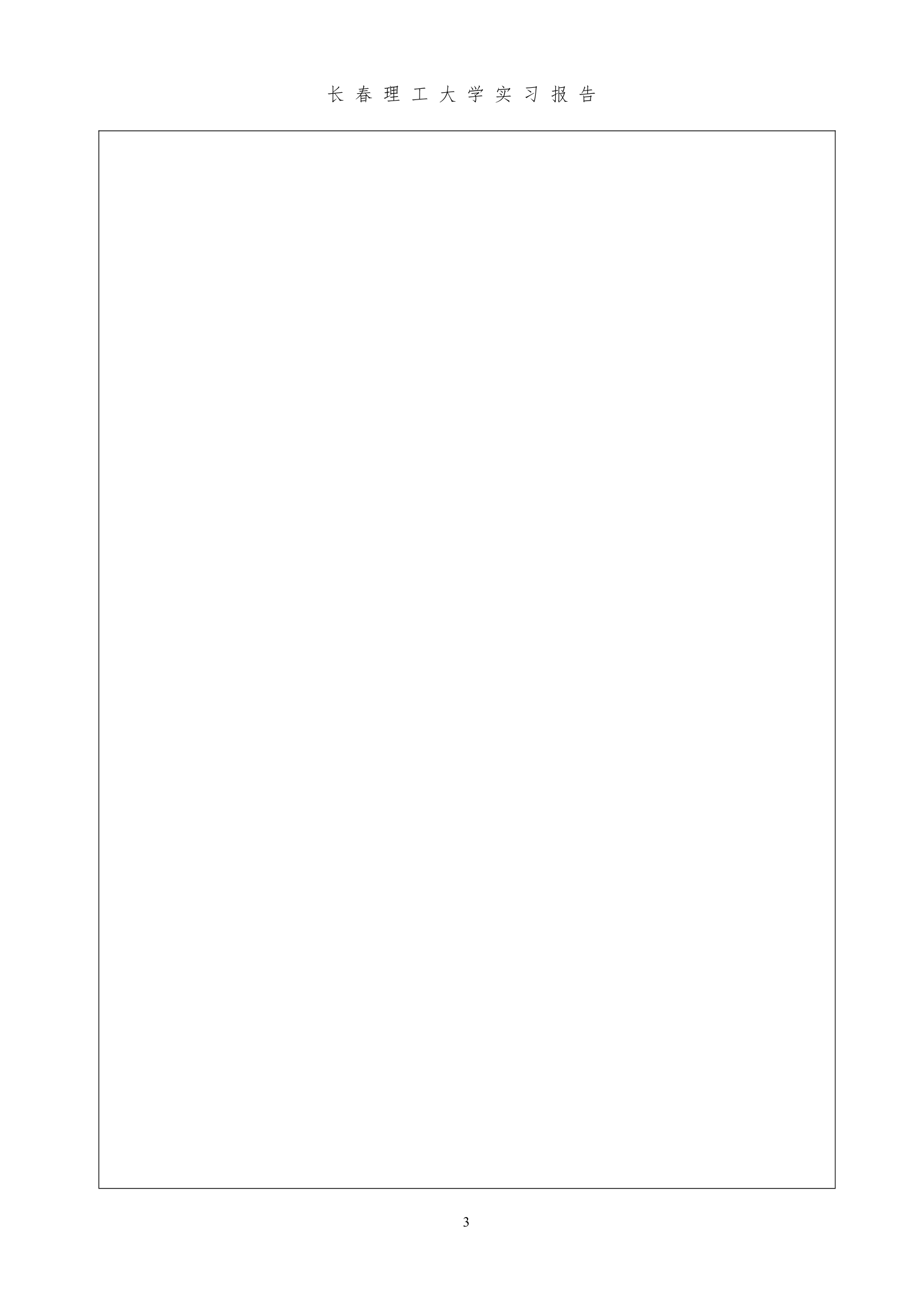 长春理工大学学生实习报告第4页