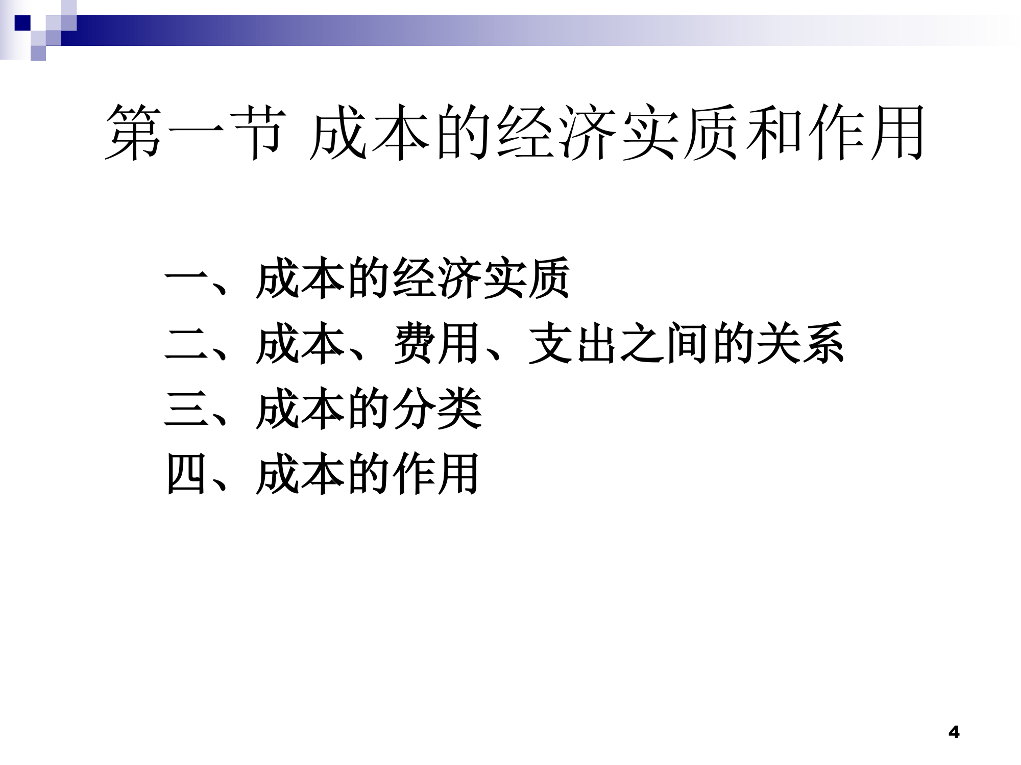 (莆田学院 管理学院 成本会计)01总论第4页