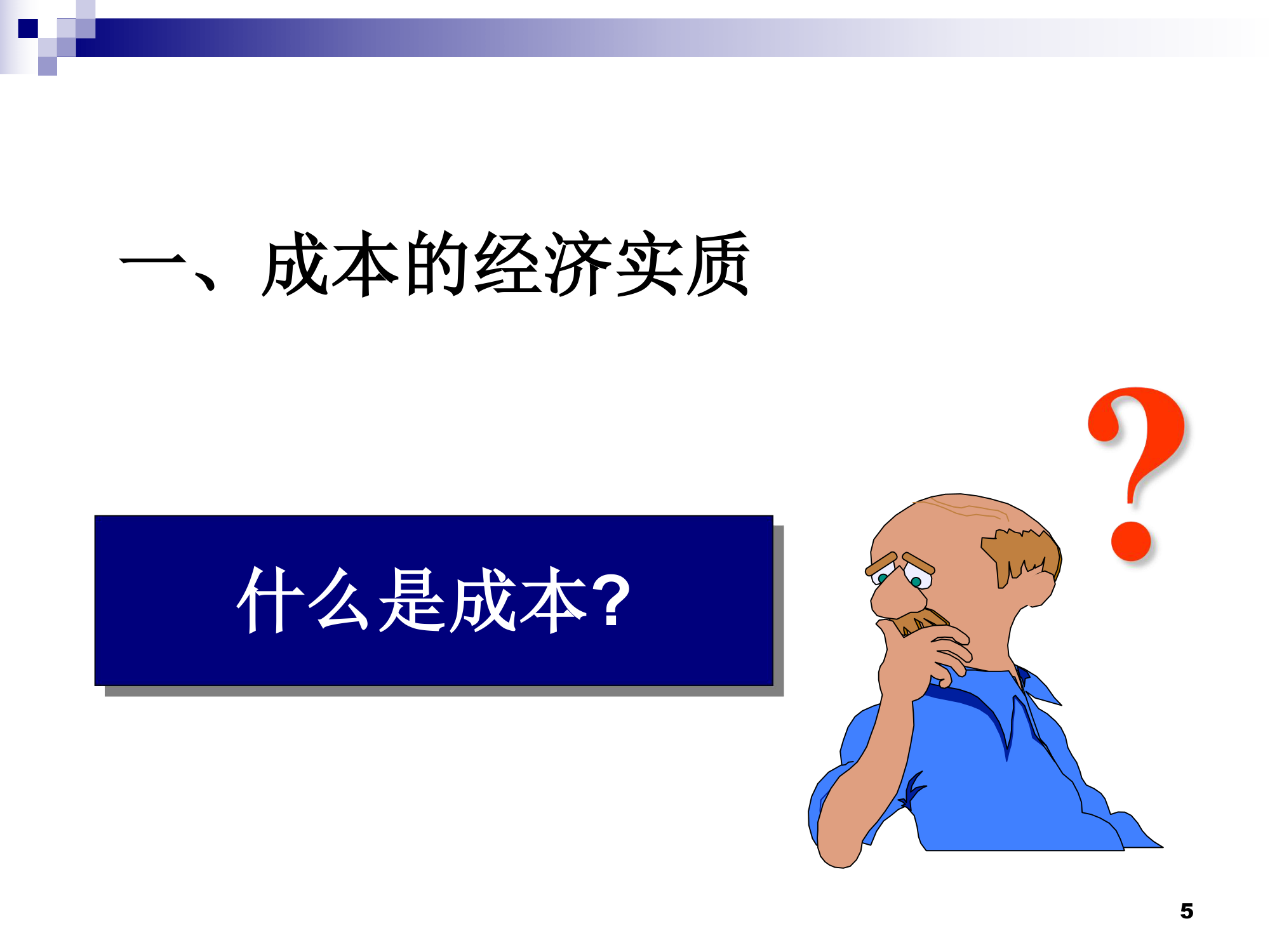 (莆田学院 管理学院 成本会计)01总论第5页