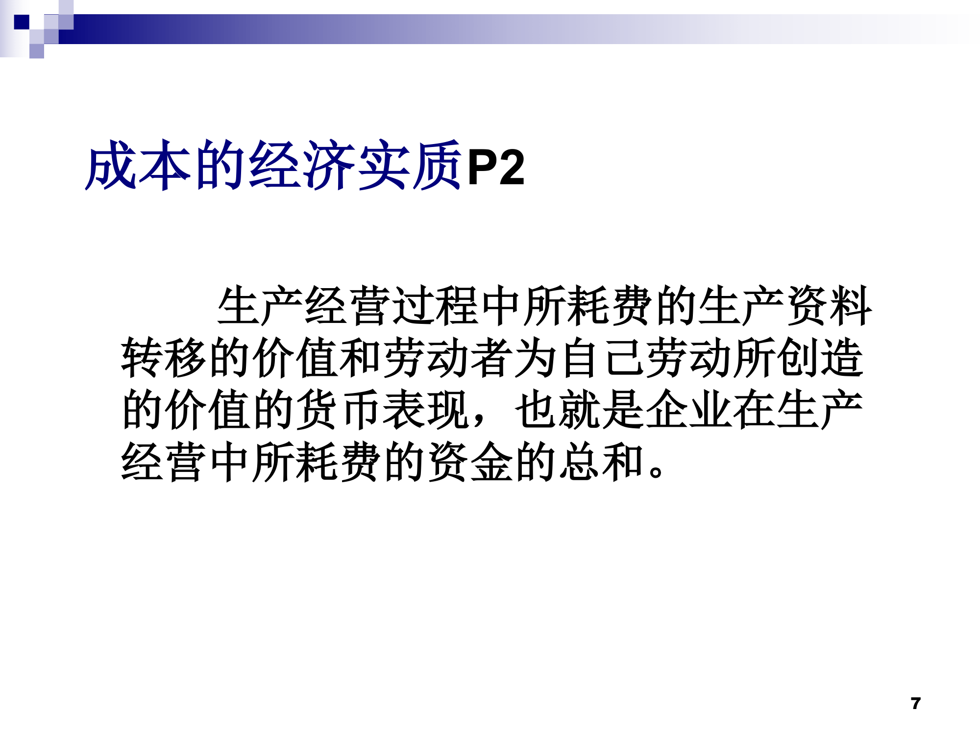 (莆田学院 管理学院 成本会计)01总论第7页