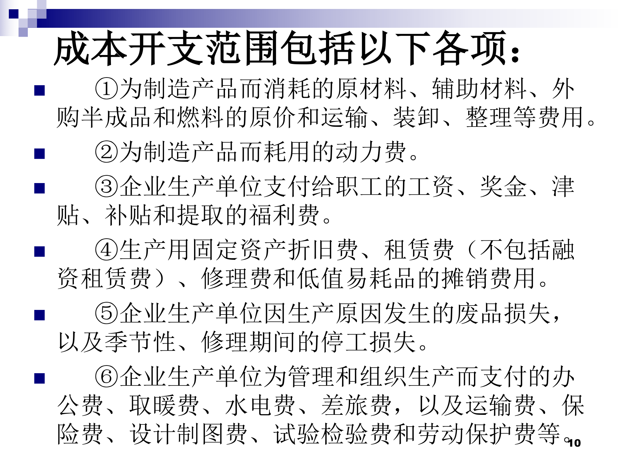 (莆田学院 管理学院 成本会计)01总论第10页