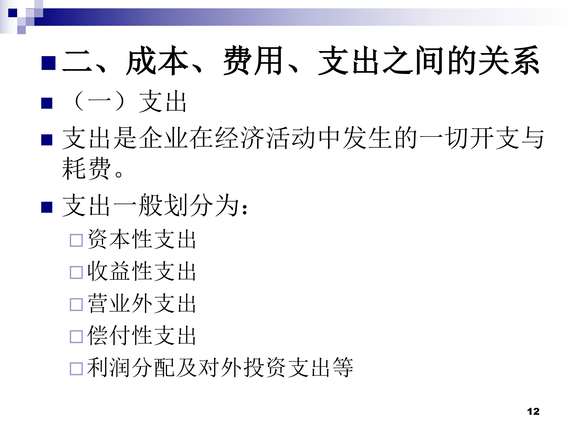 (莆田学院 管理学院 成本会计)01总论第12页