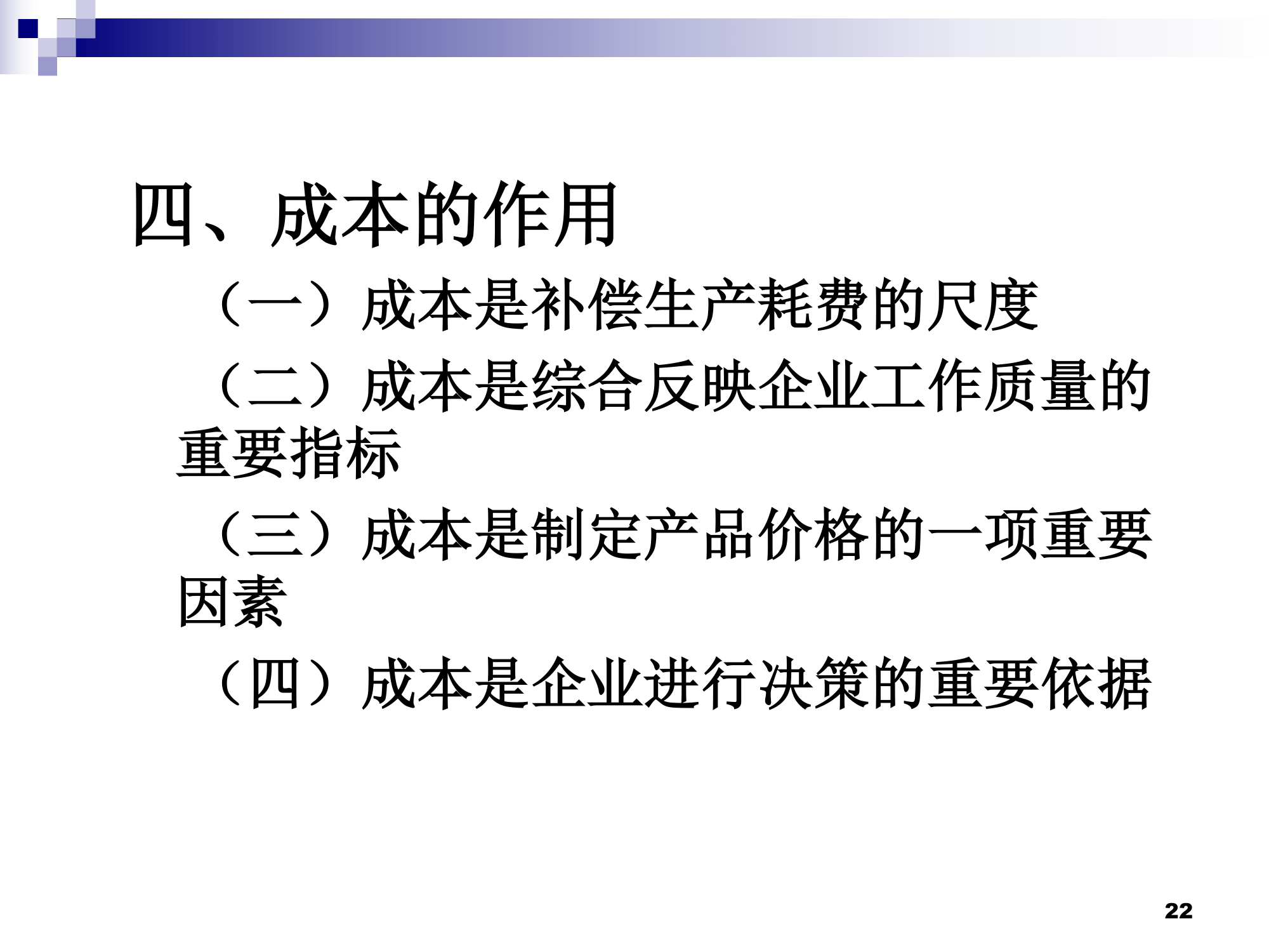 (莆田学院 管理学院 成本会计)01总论第22页