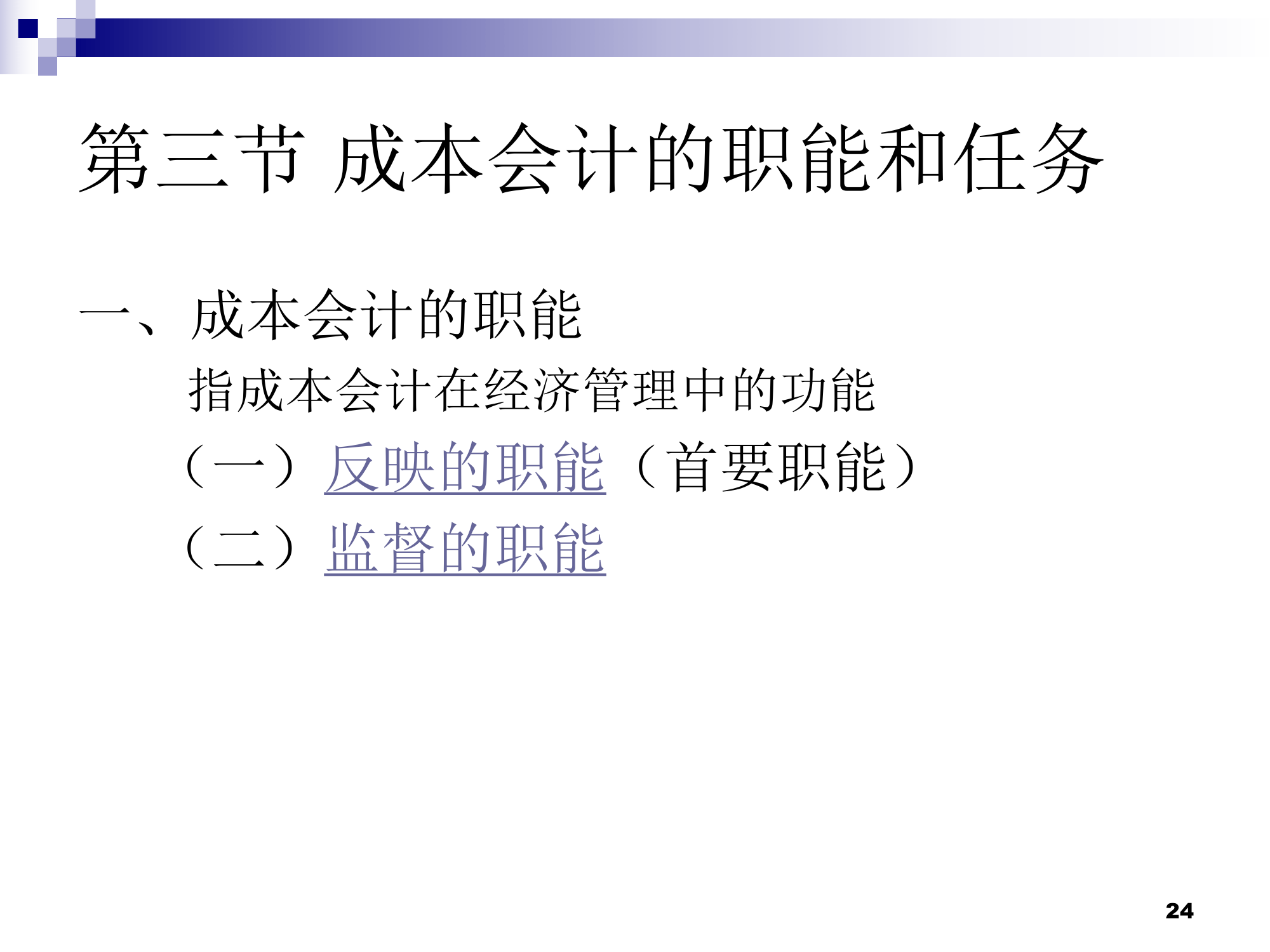 (莆田学院 管理学院 成本会计)01总论第24页