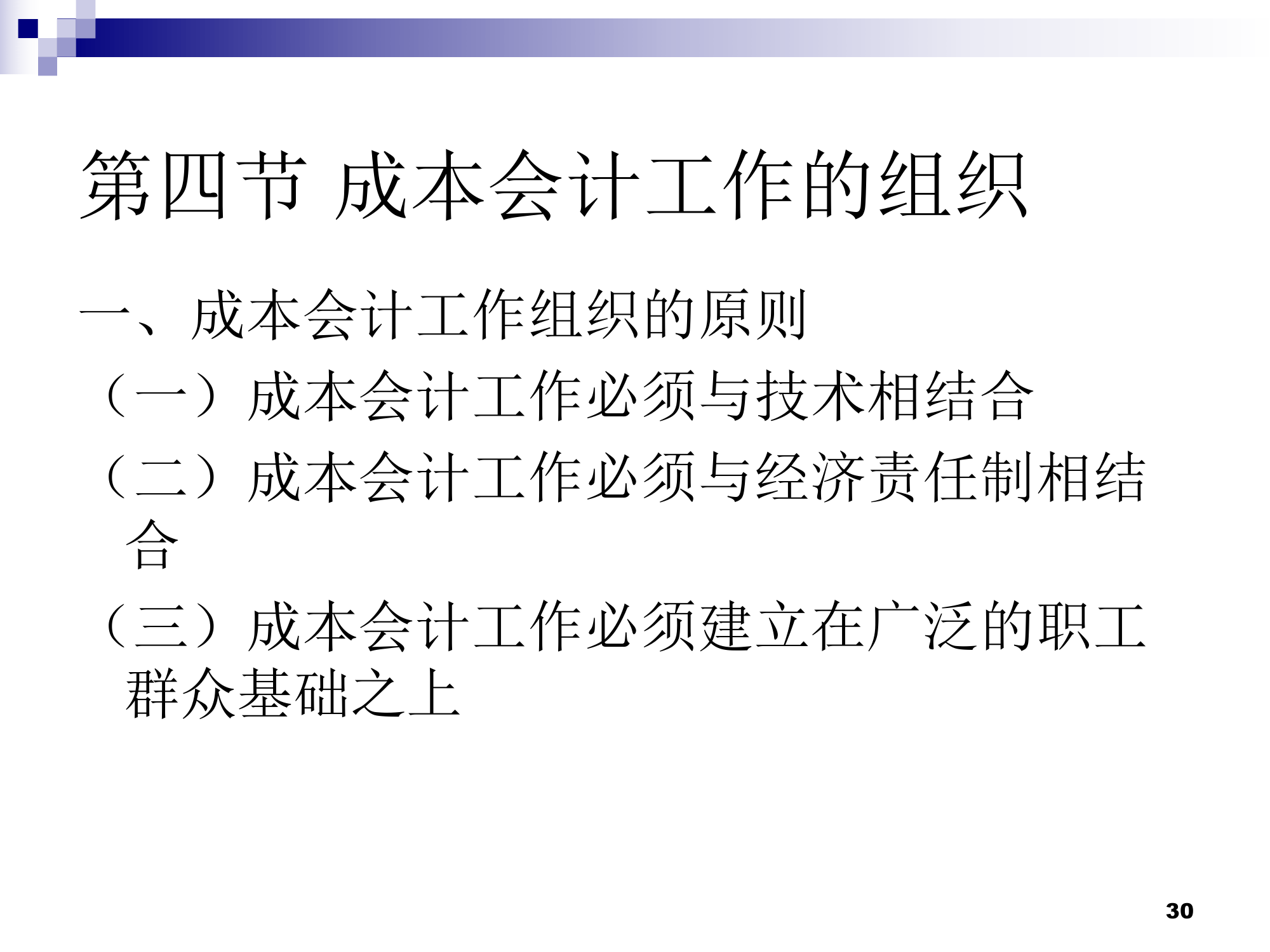 (莆田学院 管理学院 成本会计)01总论第30页