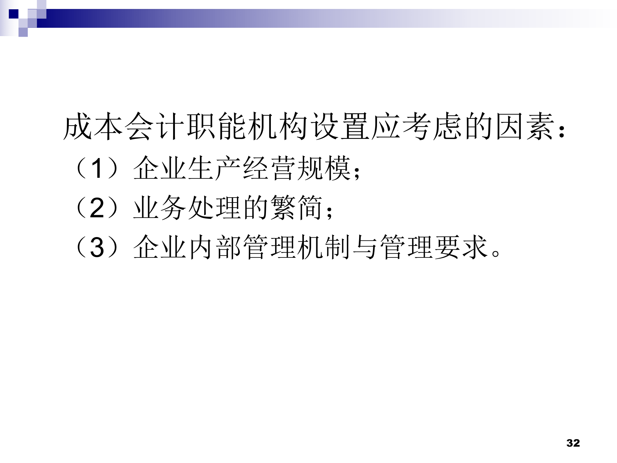 (莆田学院 管理学院 成本会计)01总论第32页