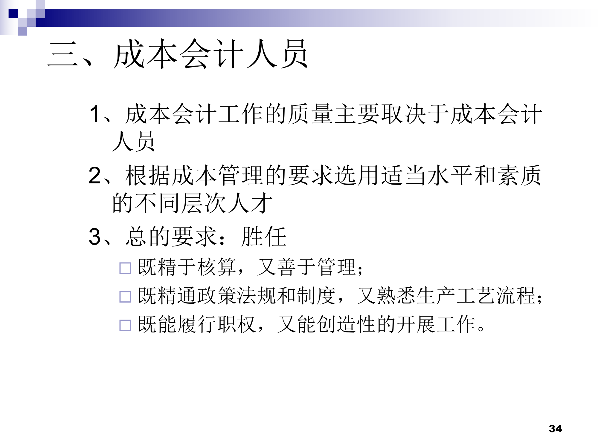 (莆田学院 管理学院 成本会计)01总论第34页