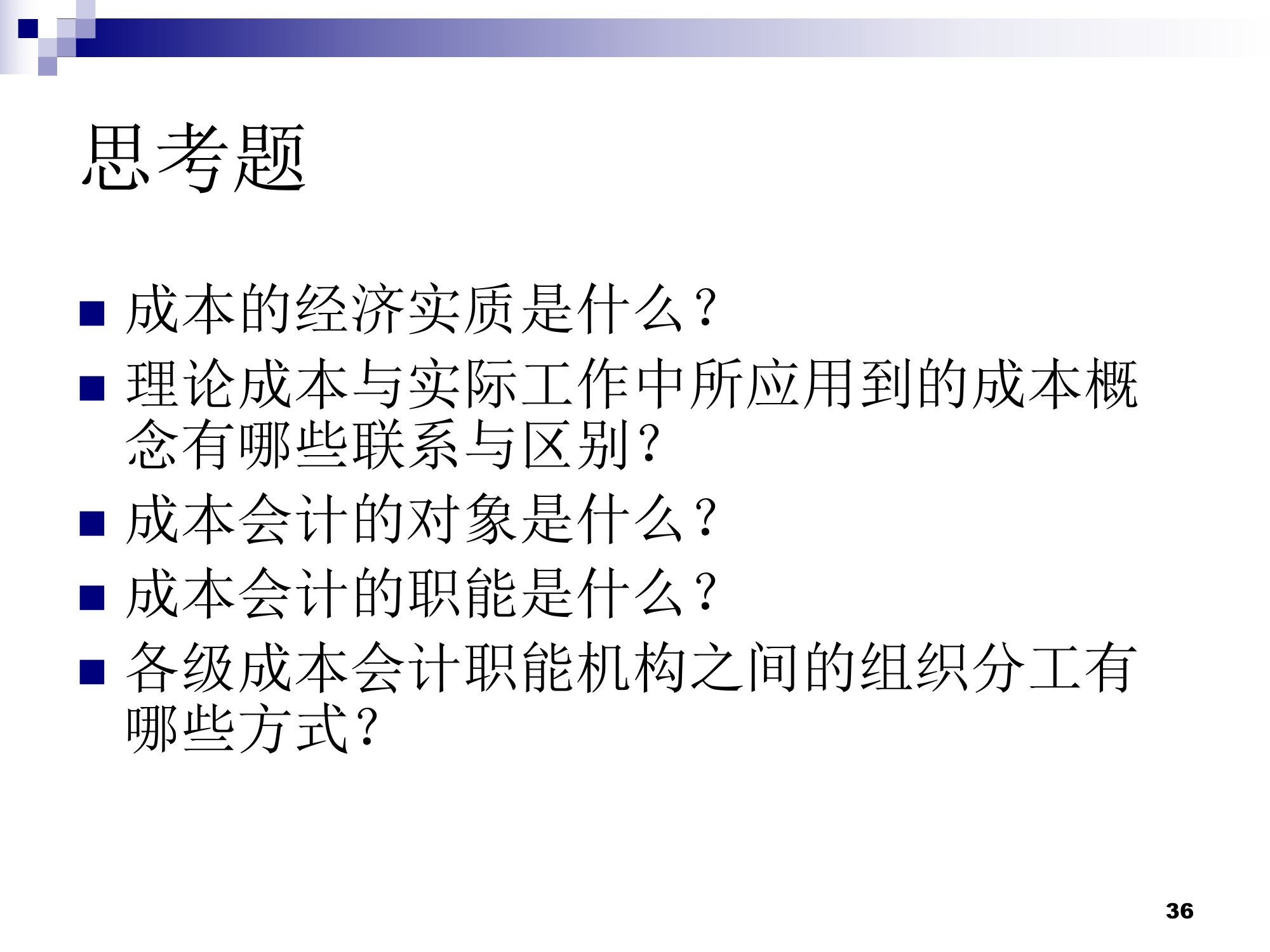 (莆田学院 管理学院 成本会计)01总论第36页