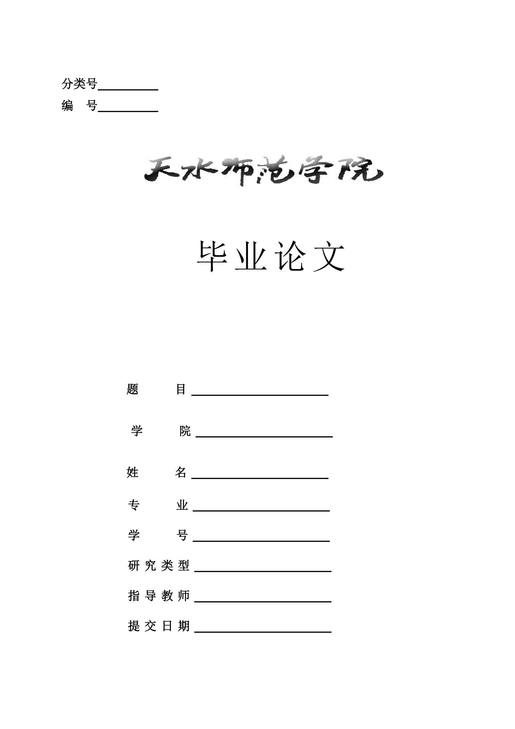 天水师范学院论文要求第4页