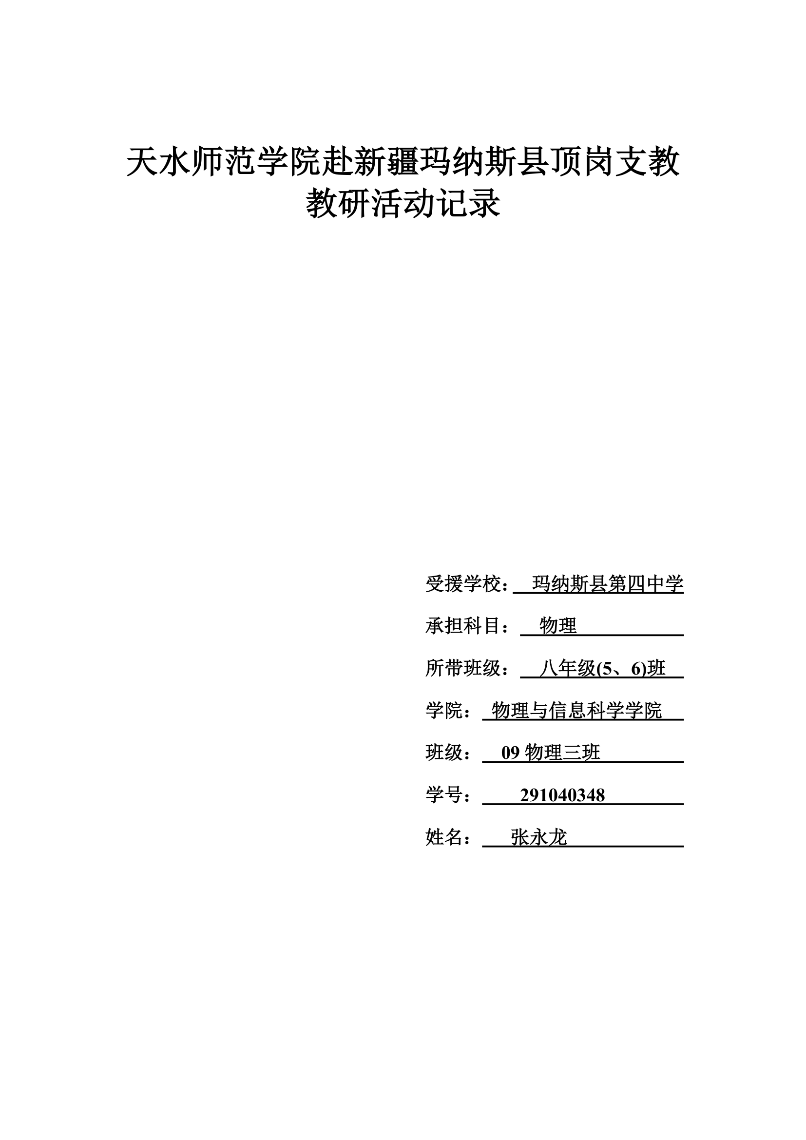 天水师范学院支教实习生教研活动记录第2页