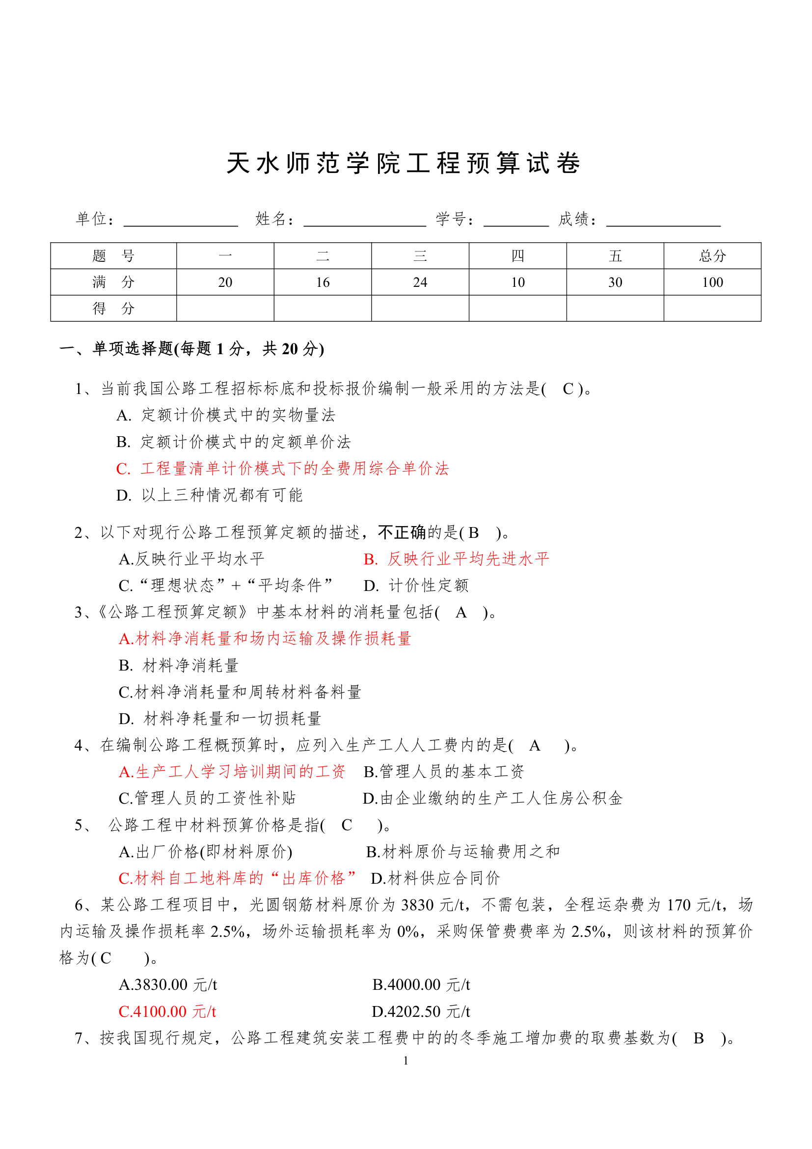 天水师范学院公路预算试卷及答案第1页