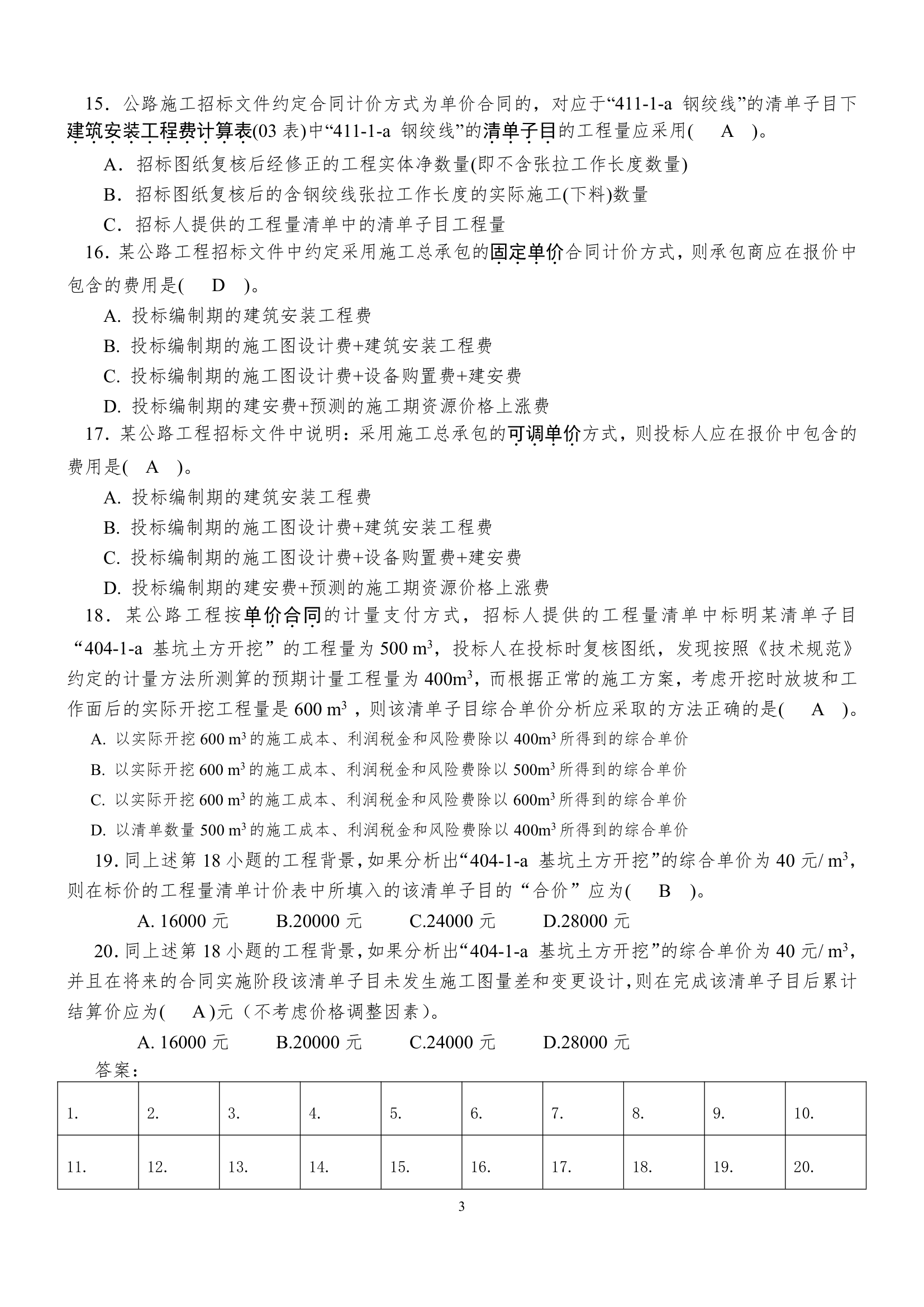 天水师范学院公路预算试卷及答案第3页